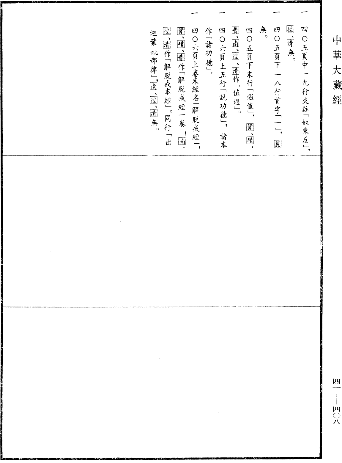 解脫戒經《中華大藏經》_第41冊_第408頁