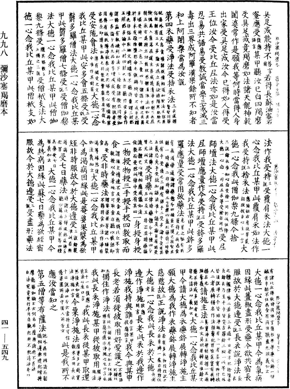 彌沙塞羯磨本《中華大藏經》_第41冊_第549頁