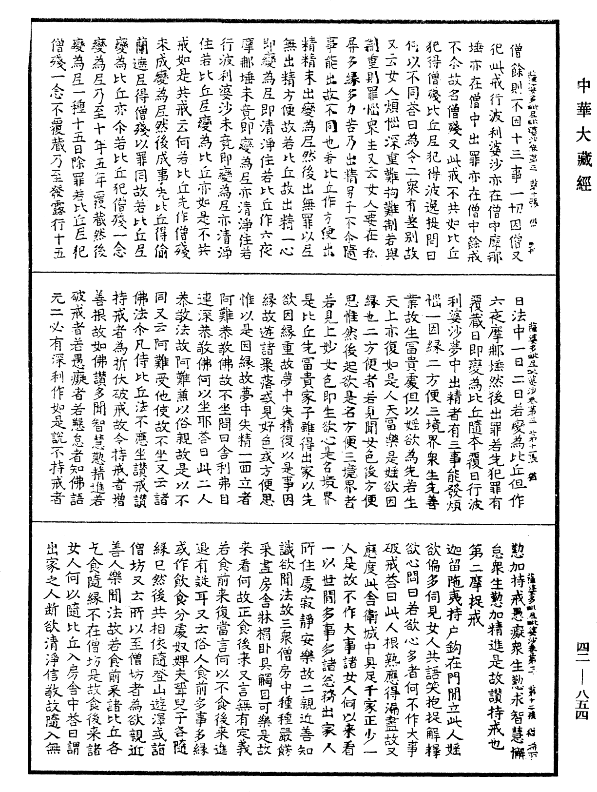 薩婆多毗尼毗婆沙《中華大藏經》_第42冊_第854頁