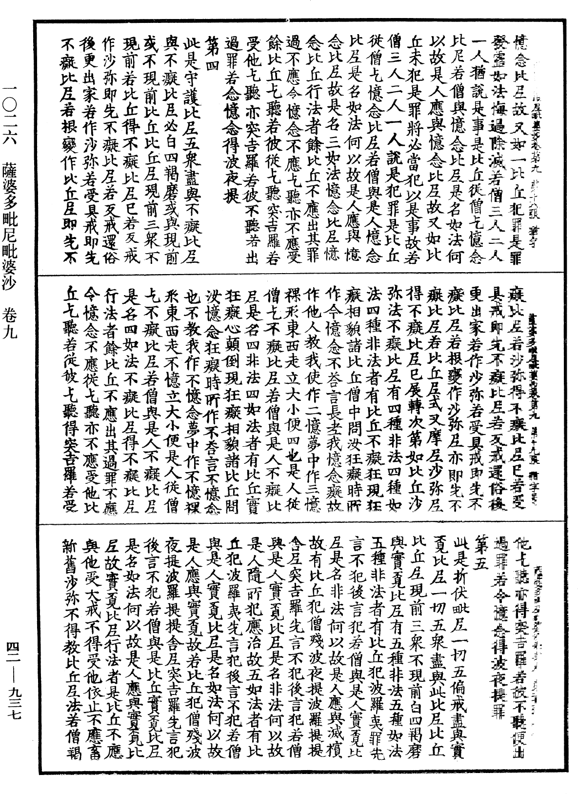 薩婆多毗尼毗婆沙《中華大藏經》_第42冊_第937頁