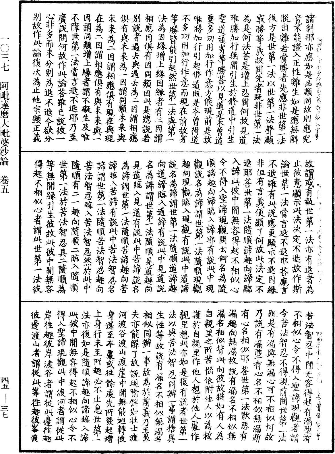 阿毗達磨大毗婆沙論《中華大藏經》_第45冊_第037頁