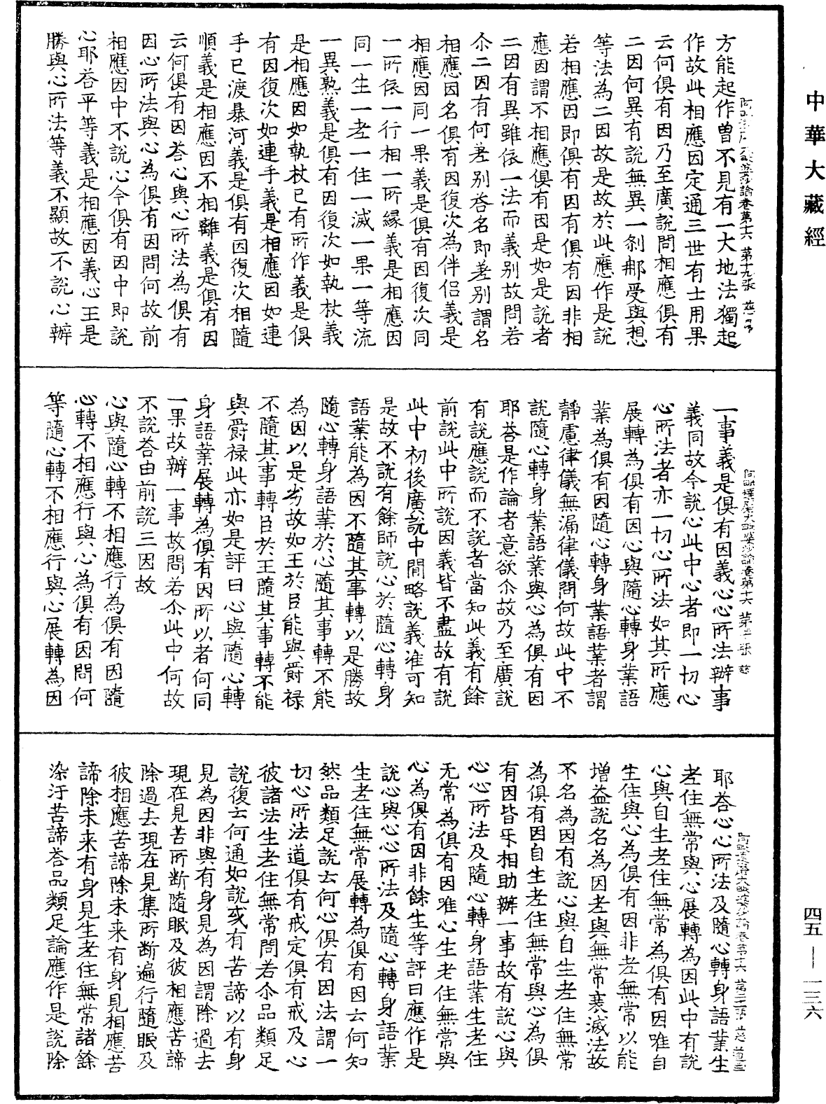 阿毗達磨大毗婆沙論《中華大藏經》_第45冊_第136頁