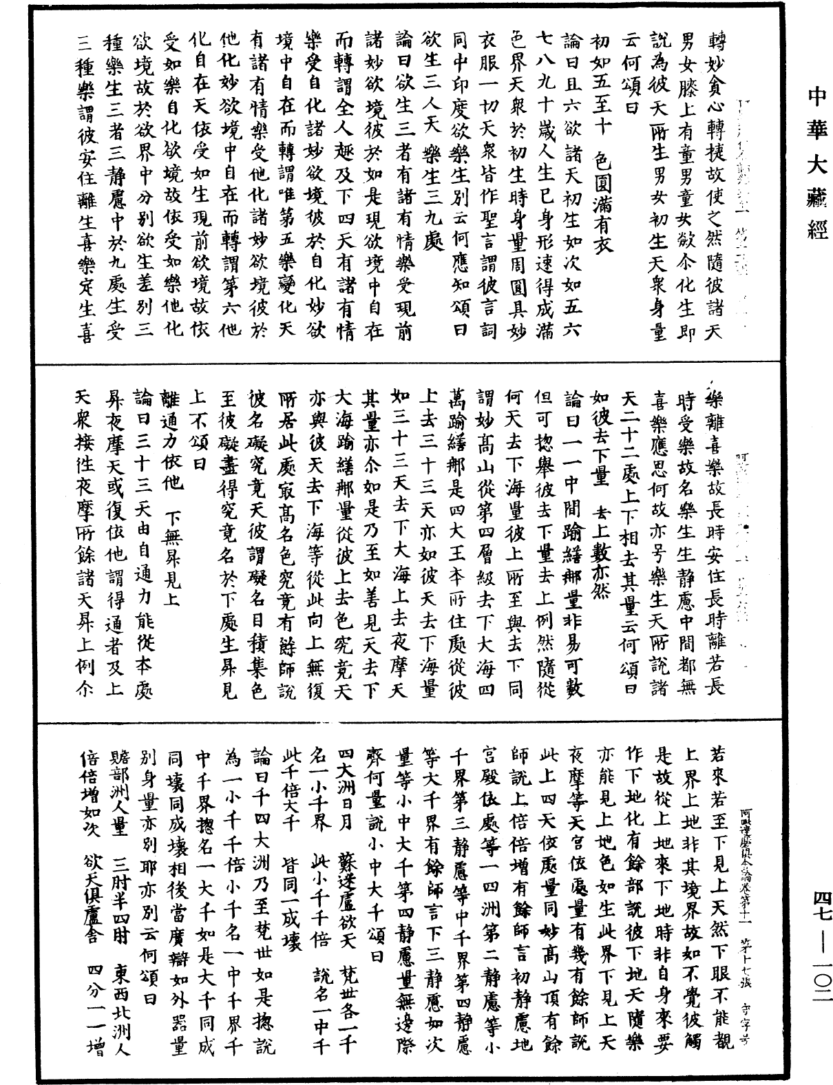 阿毗達磨俱舍論《中華大藏經》_第47冊_第102頁