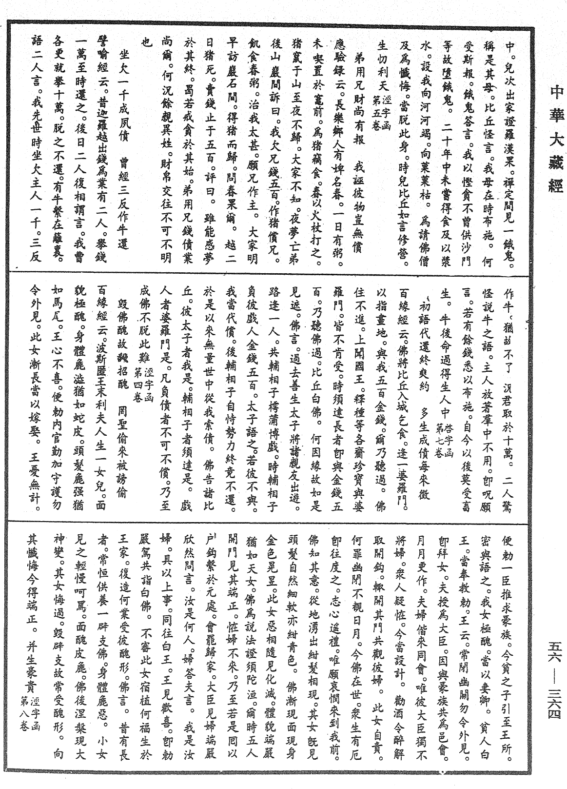 大藏一览集《中华大藏经》_第56册_第0364页