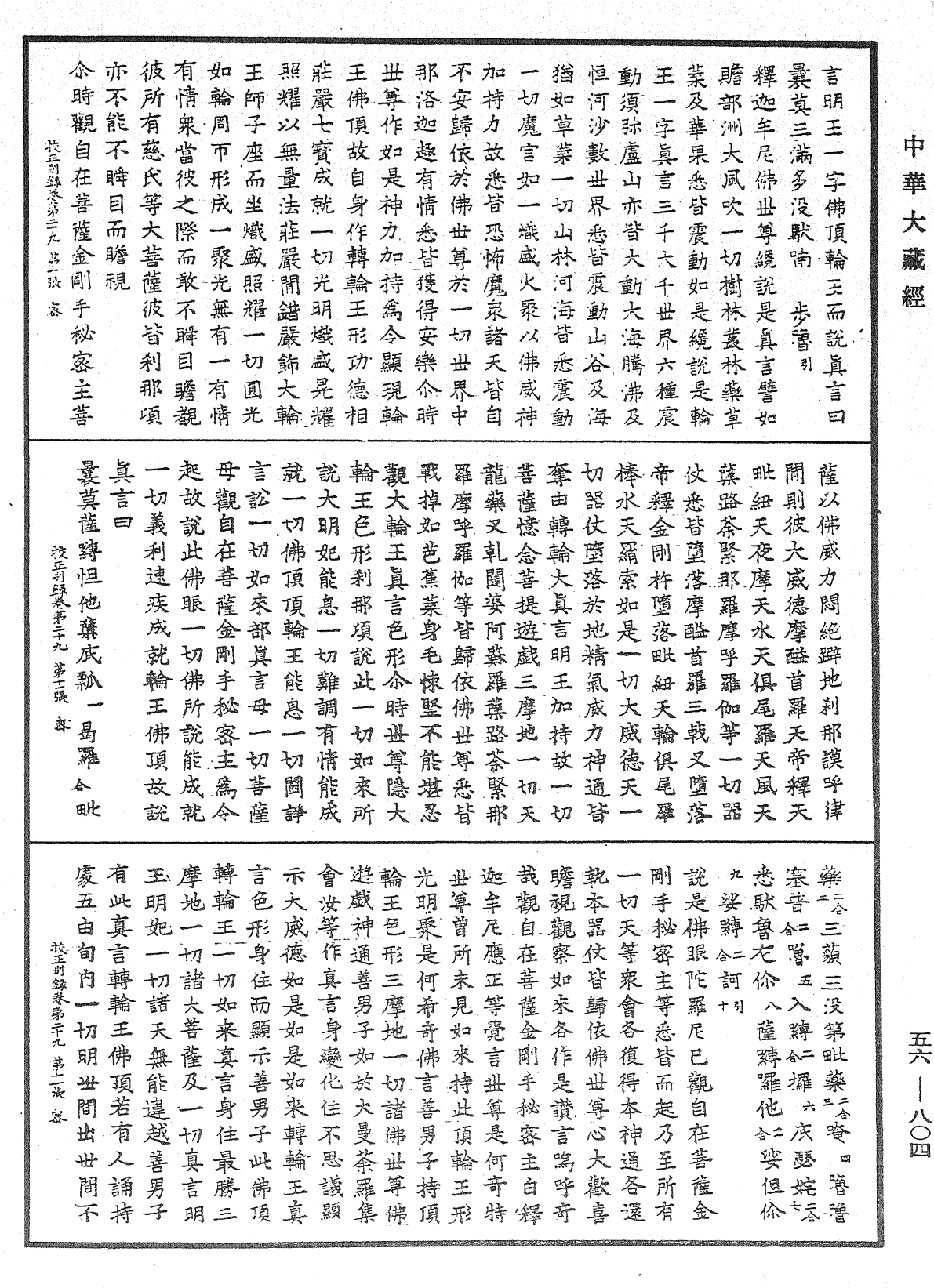 高麗國新雕大藏校正別錄《中華大藏經》_第56冊_第0804頁