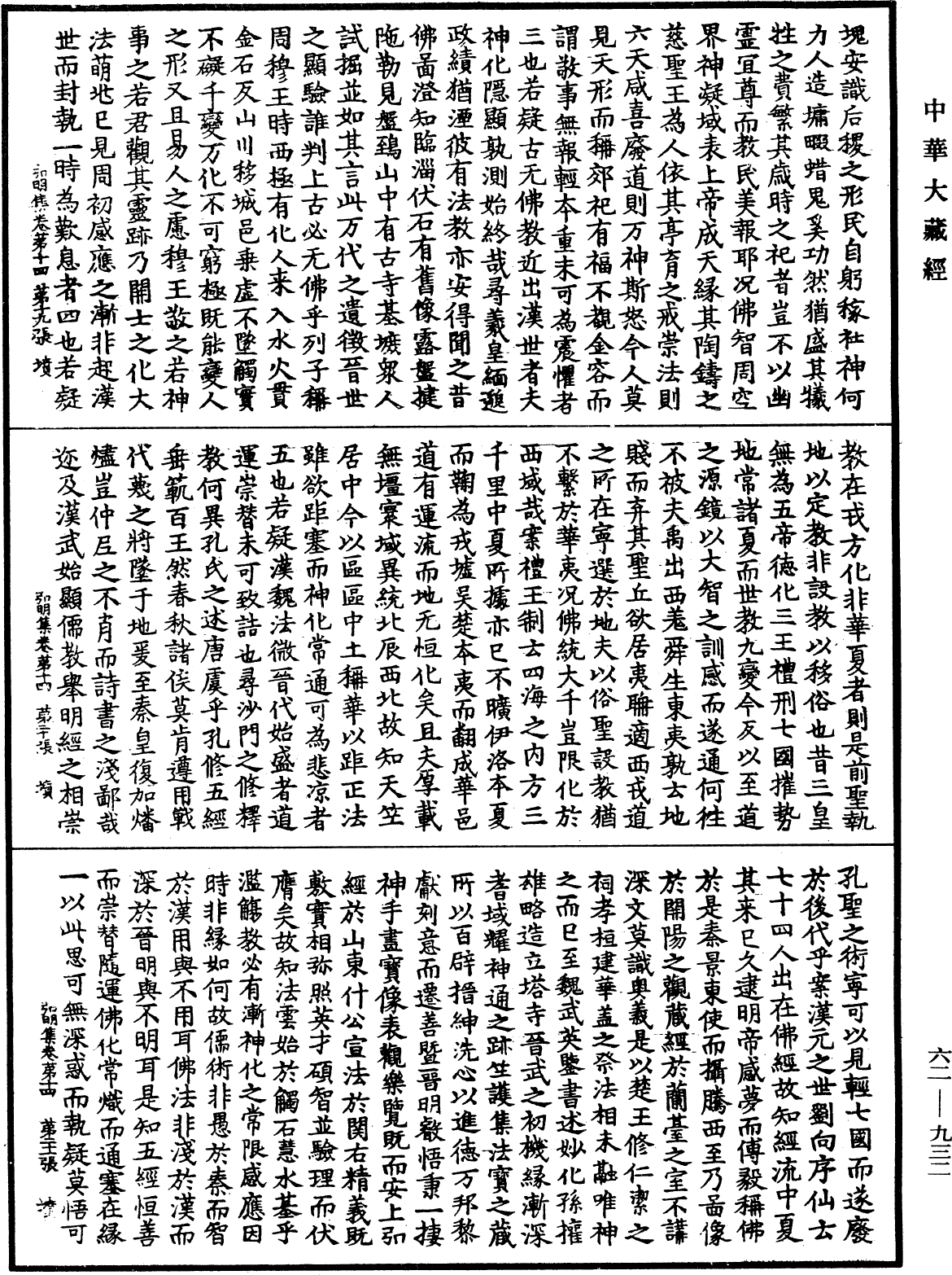 弘明集《中華大藏經》_第62冊_第0932頁