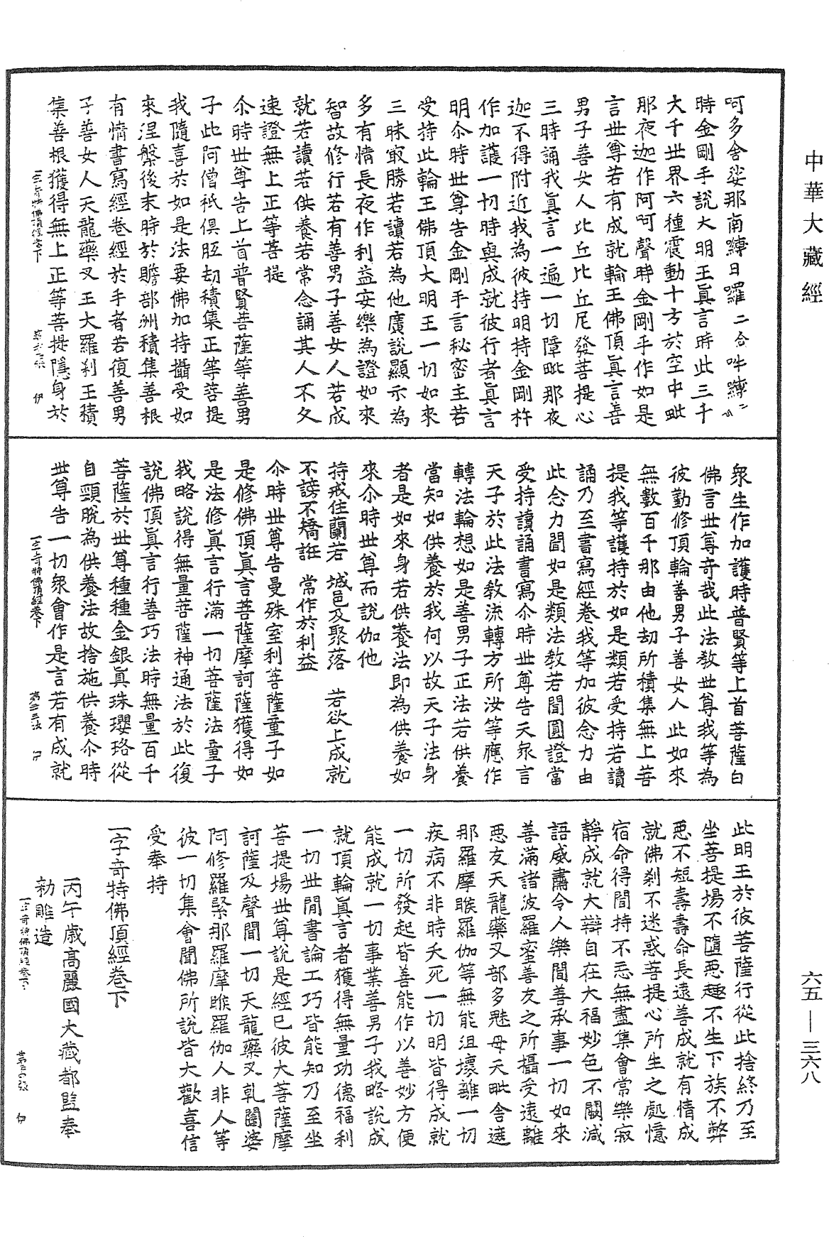 一字奇特佛頂經《中華大藏經》_第65冊_第0368頁