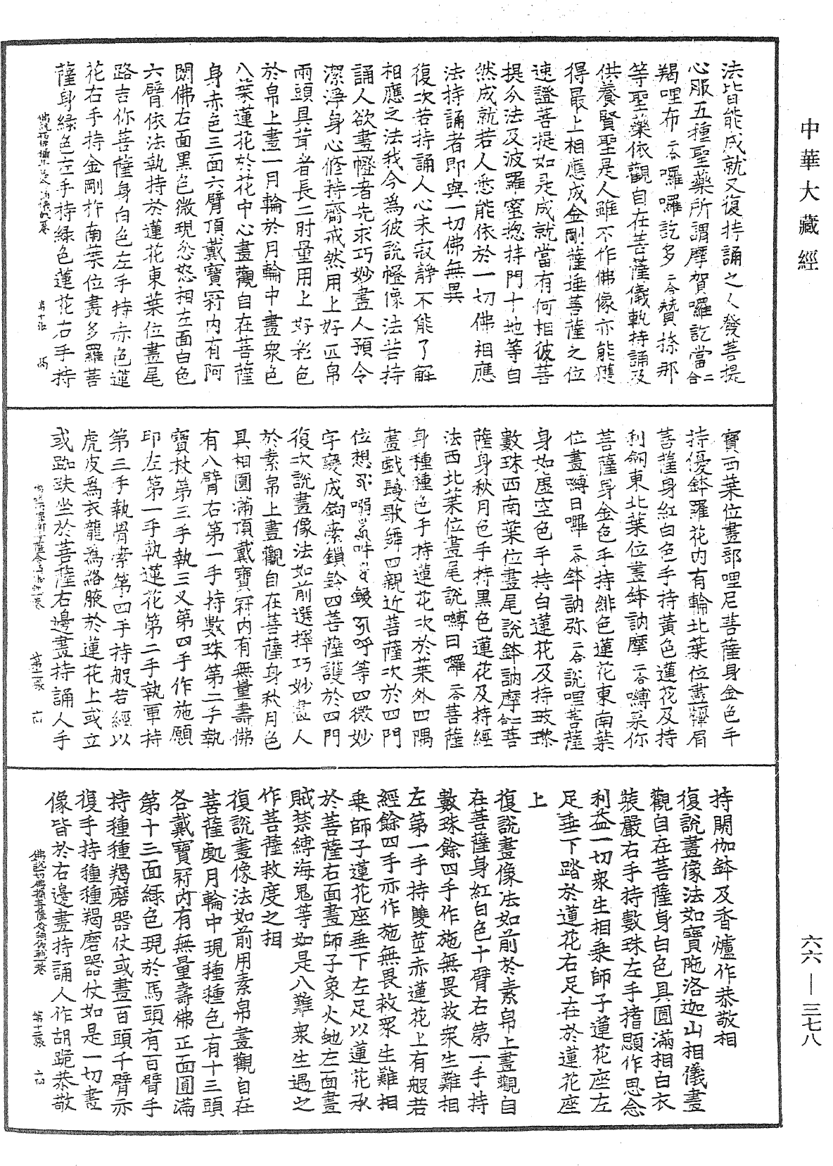 佛說一切佛攝相應大教王經聖觀自在菩薩念誦儀軌《中華大藏經》_第66冊_第378頁