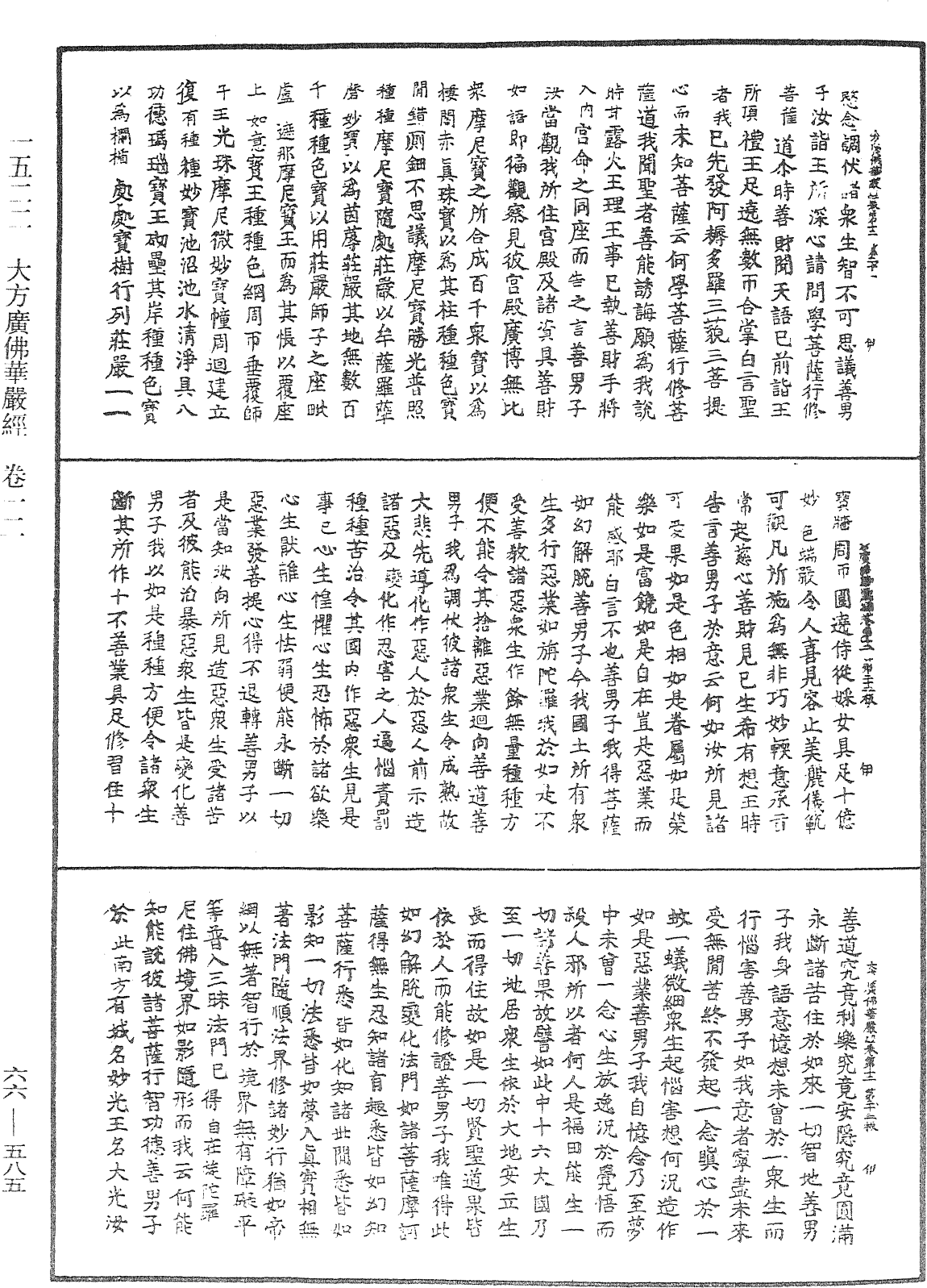 大方廣佛華嚴經《中華大藏經》_第66冊_第585頁