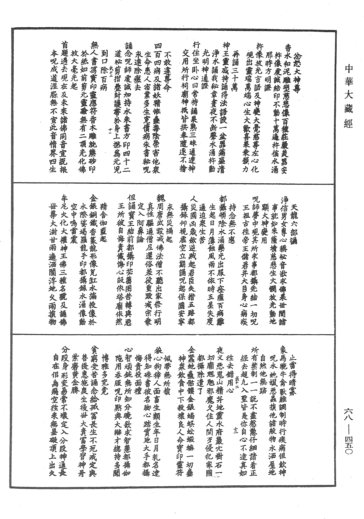 佛說密跡力士大權神王經《中華大藏經》_第68冊_第0450頁