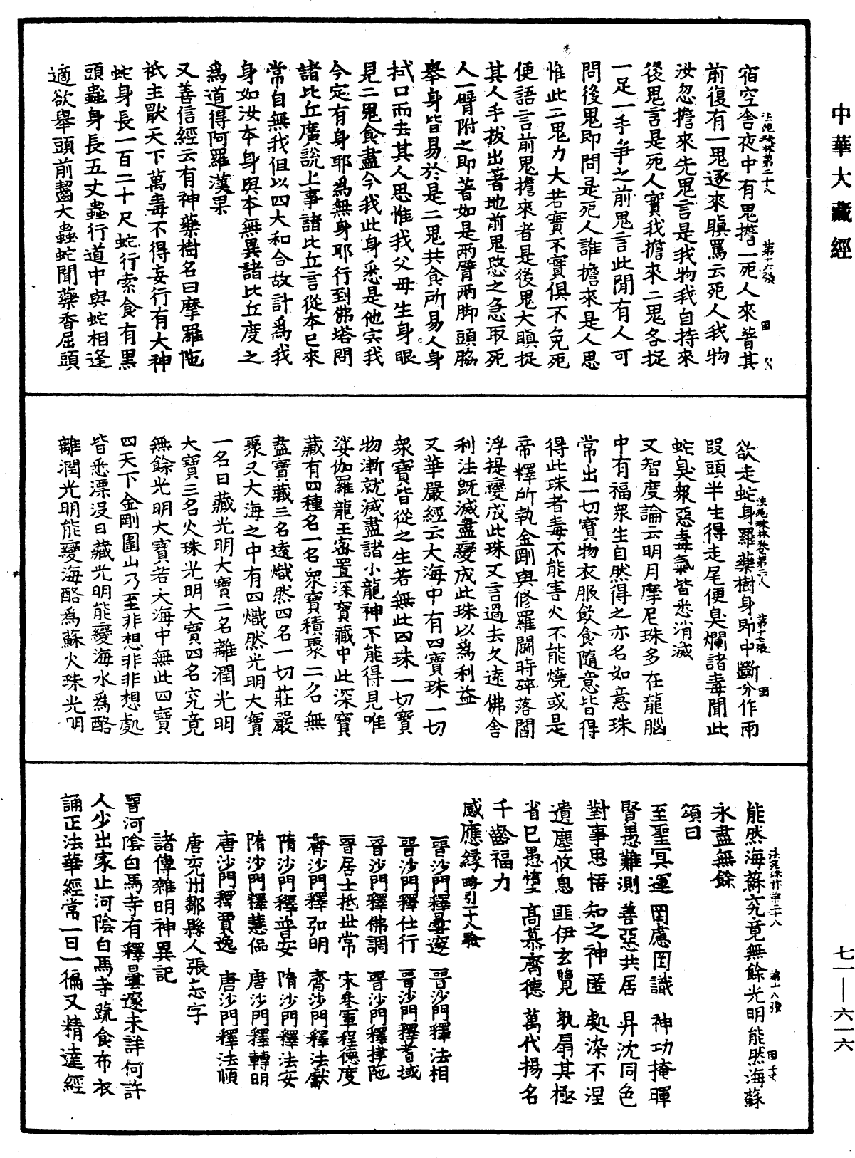 法苑珠林《中華大藏經》_第71冊_第616頁