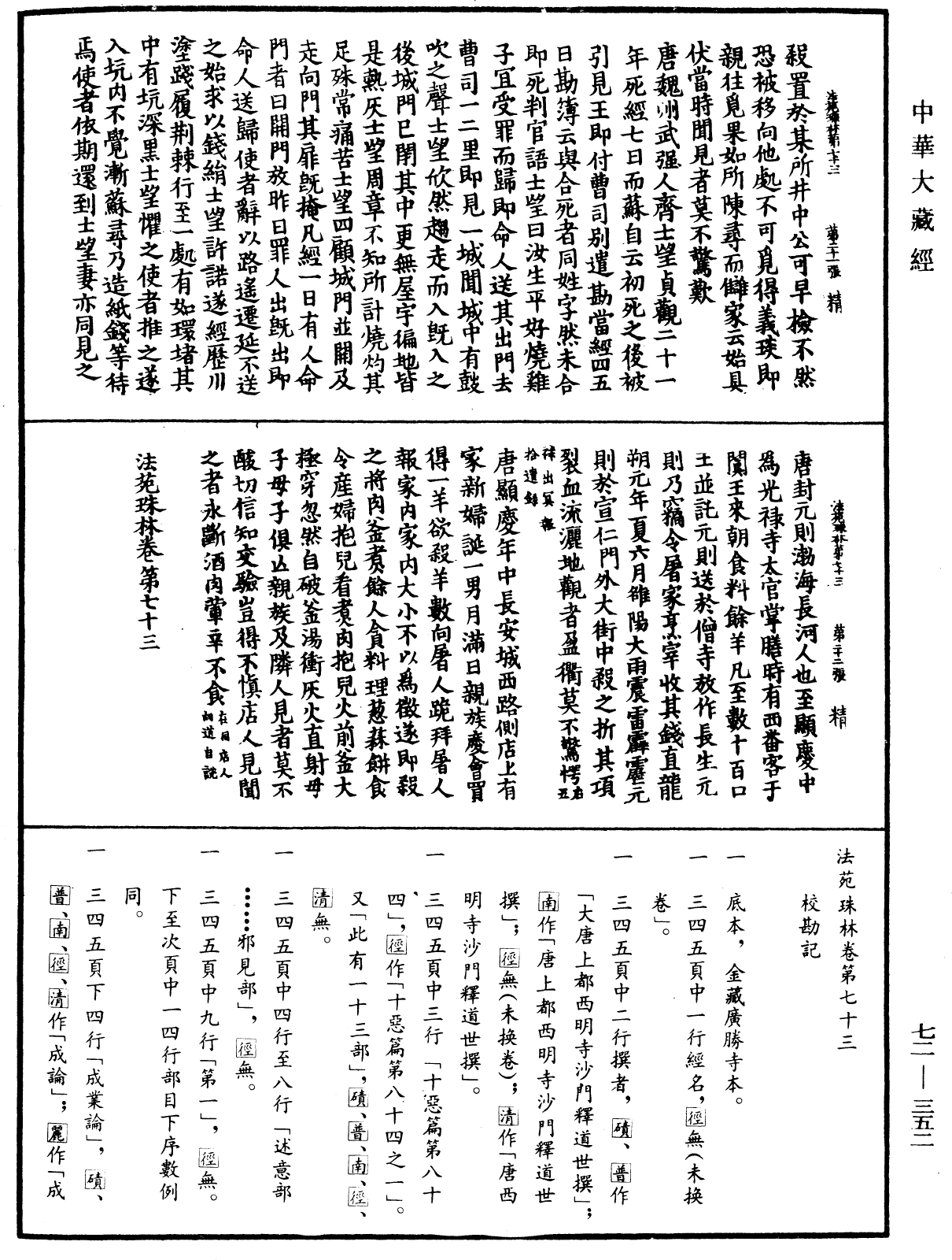 法苑珠林《中華大藏經》_第72冊_第352頁