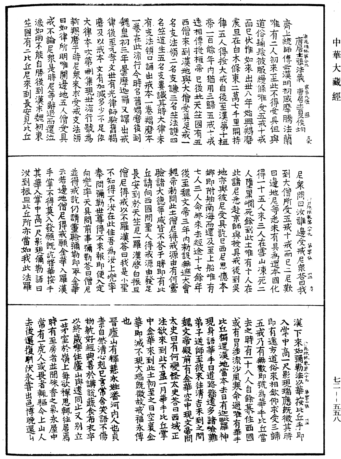 法苑珠林《中華大藏經》_第72冊_第558頁