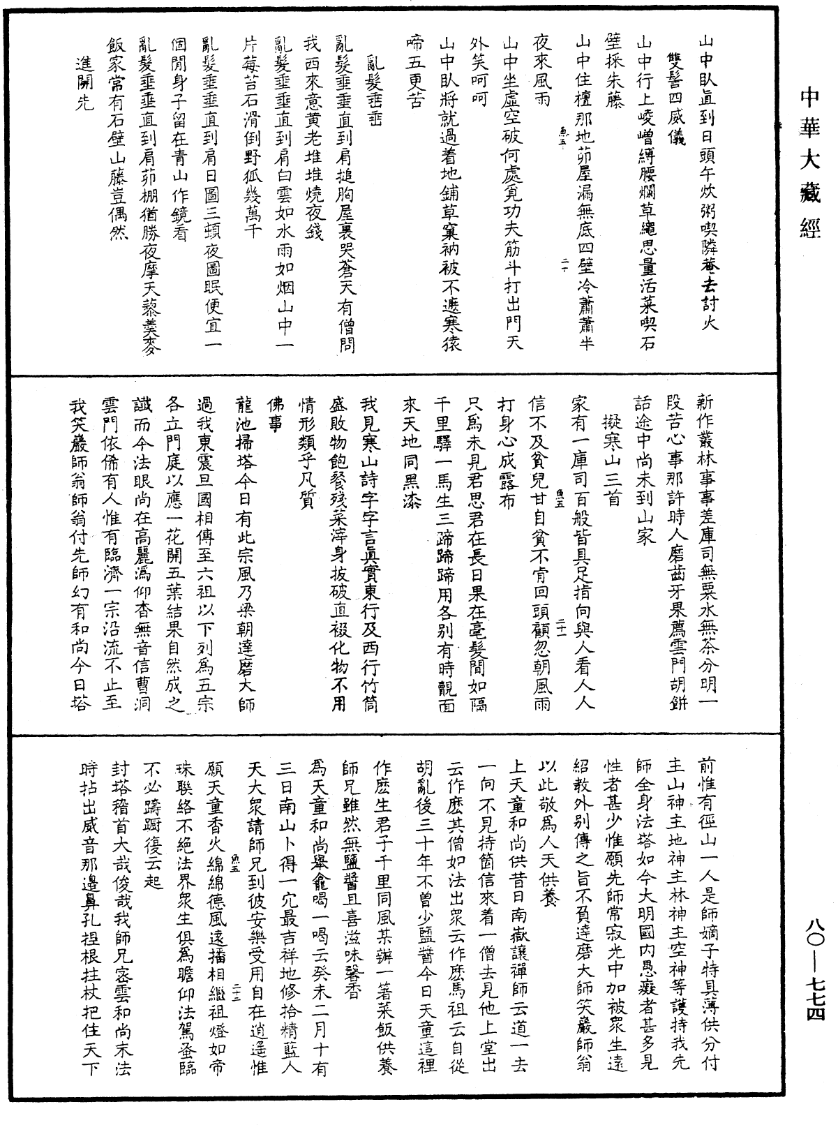 雪嶠禪師語錄《中華大藏經》_第80冊_第774頁