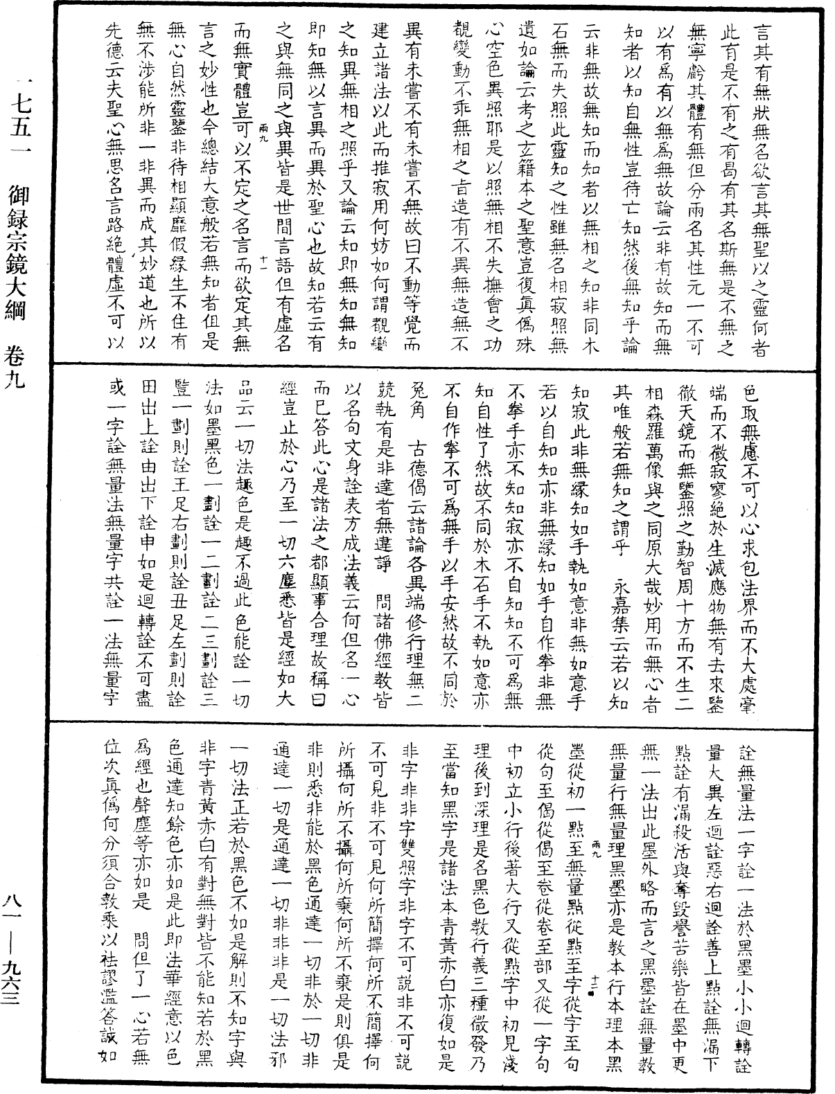 御錄宗鏡大綱《中華大藏經》_第81冊_第0963頁