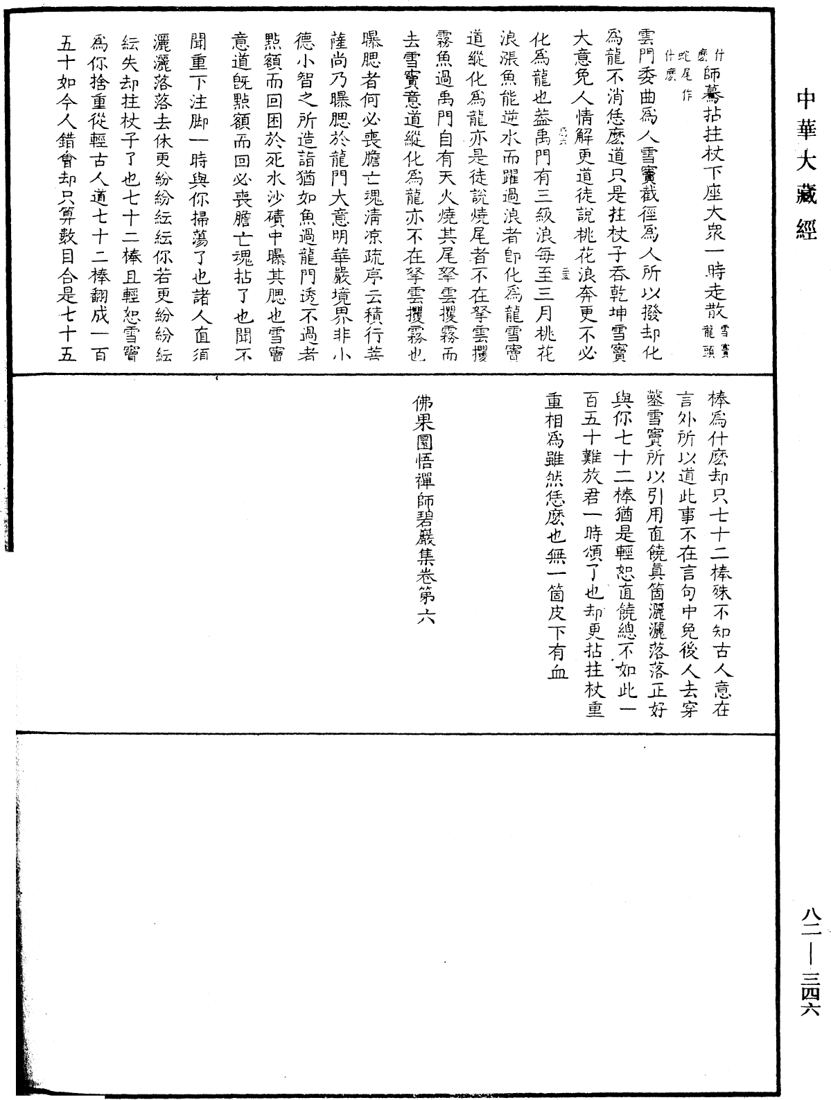 佛果圜悟禪師碧巖集《中華大藏經》_第82冊_第0346頁