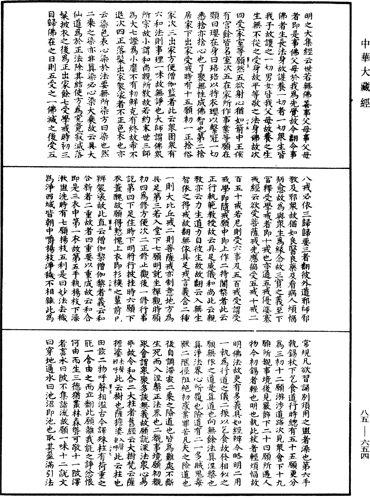 大方廣佛華嚴經疏《中華大藏經》_第85冊_第0654頁