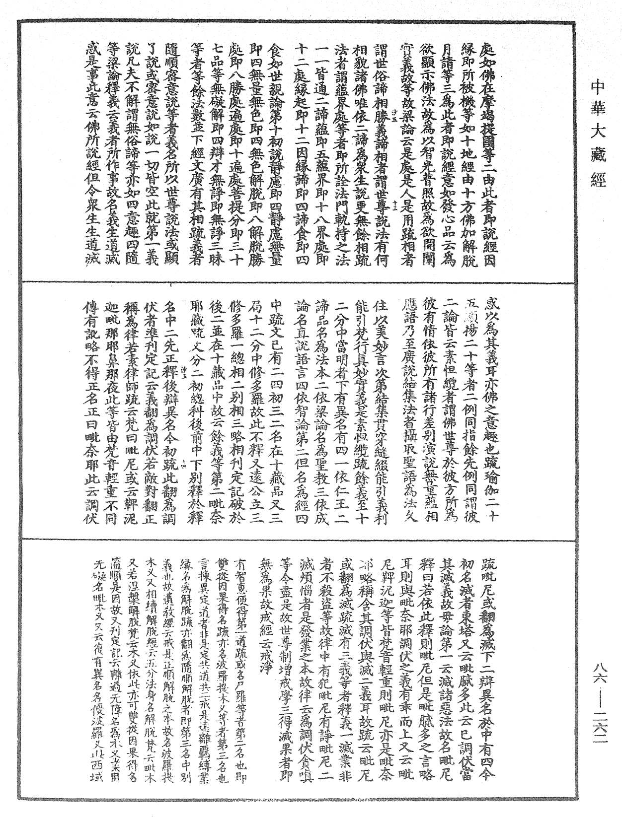 大方廣佛華嚴經隨疏演義鈔《中華大藏經》_第86冊_第0262頁