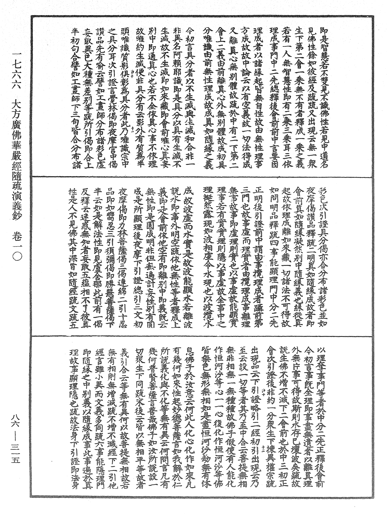 大方廣佛華嚴經隨疏演義鈔《中華大藏經》_第86冊_第0315頁