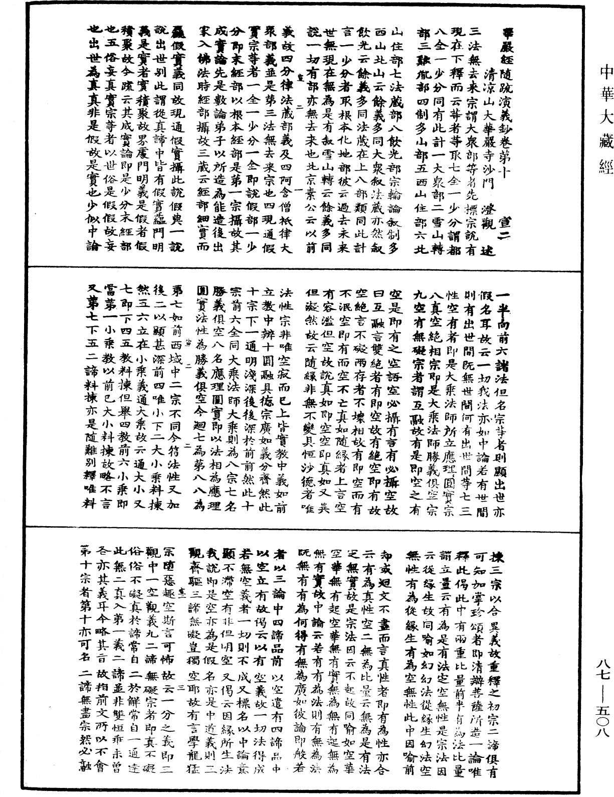 華嚴經隨疏演義鈔(別本)《中華大藏經》_第87冊_第0508頁