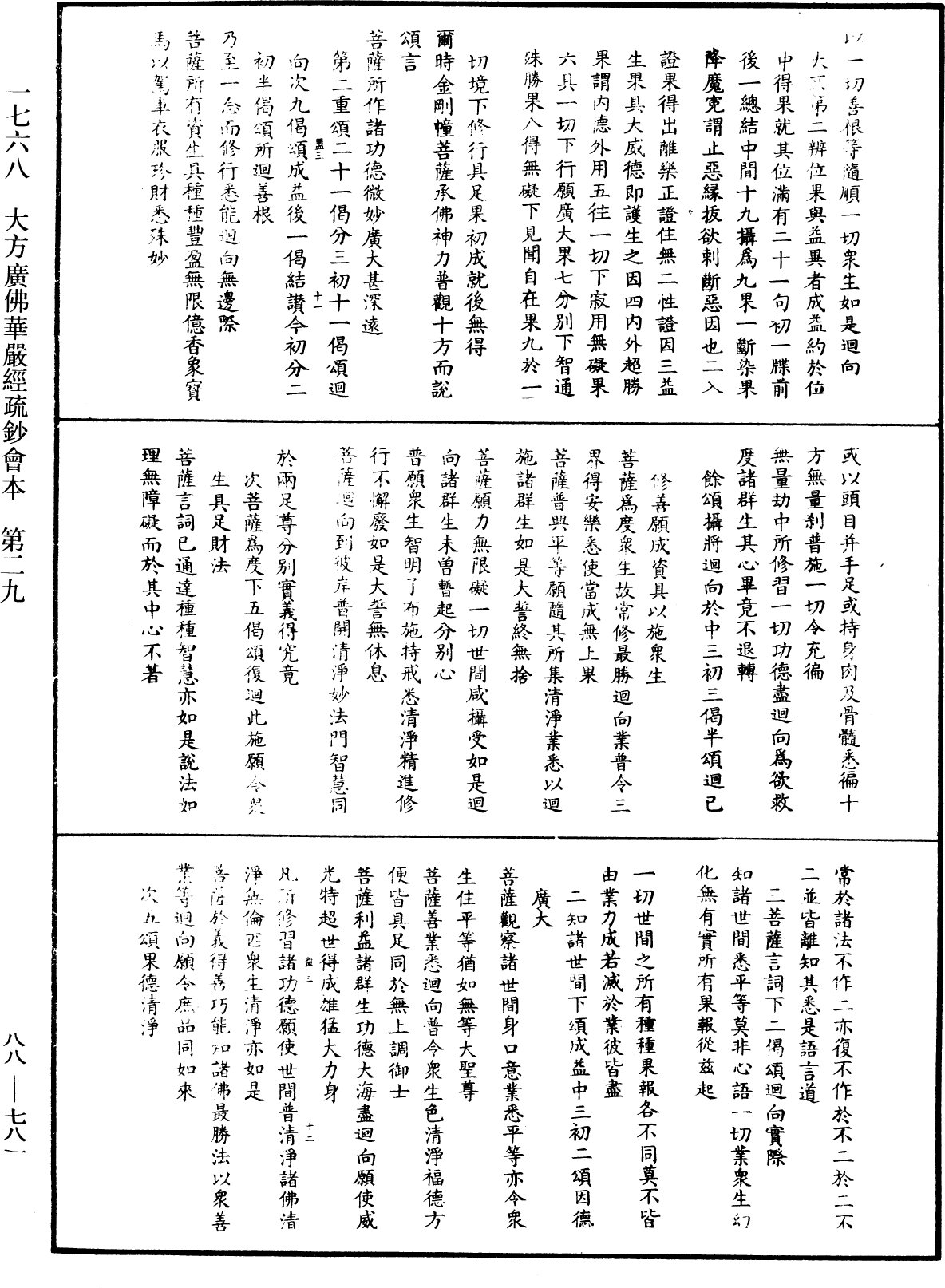 大方廣佛華嚴經疏鈔會本《中華大藏經》_第88冊_第781頁