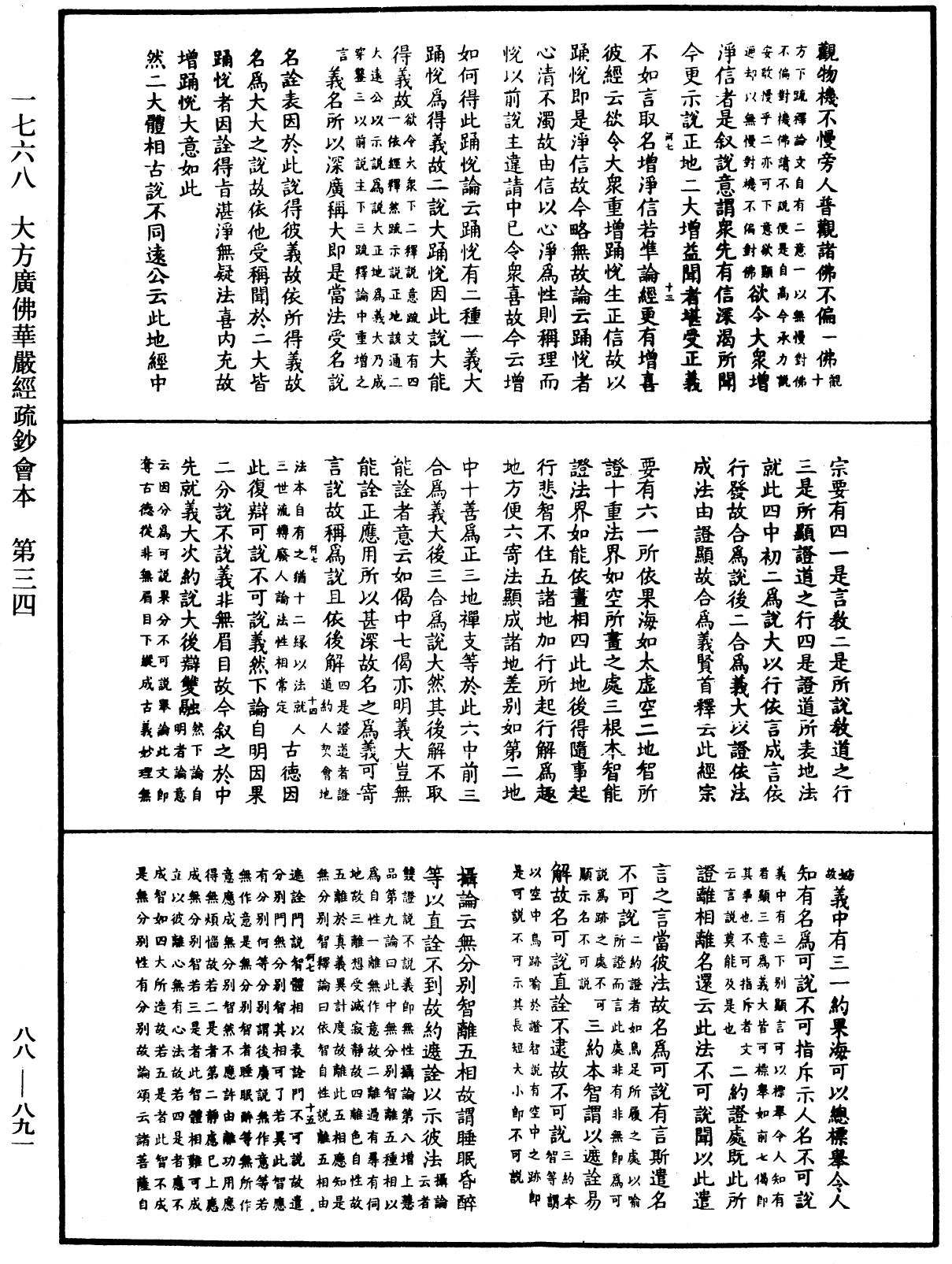 大方廣佛華嚴經疏鈔會本《中華大藏經》_第88冊_第891頁