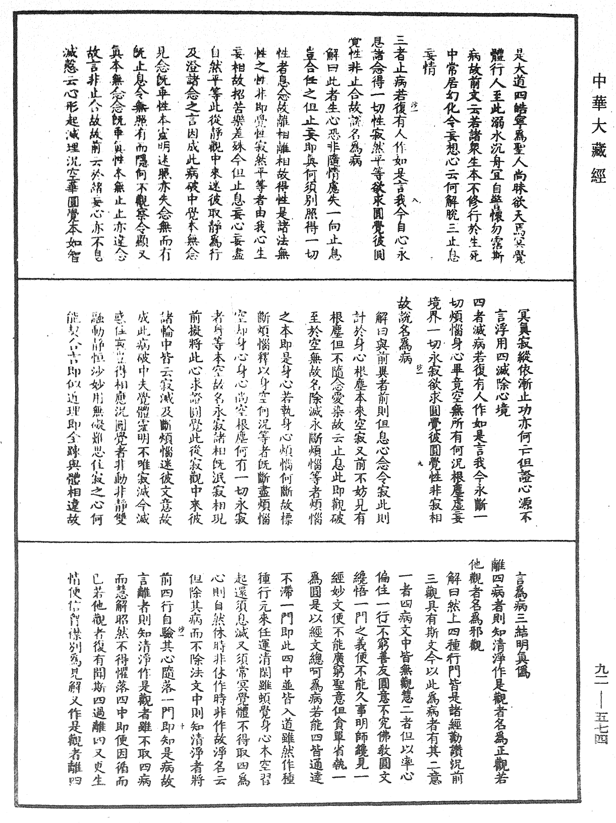 大方廣圓覺經大疏《中華大藏經》_第92冊_第574頁