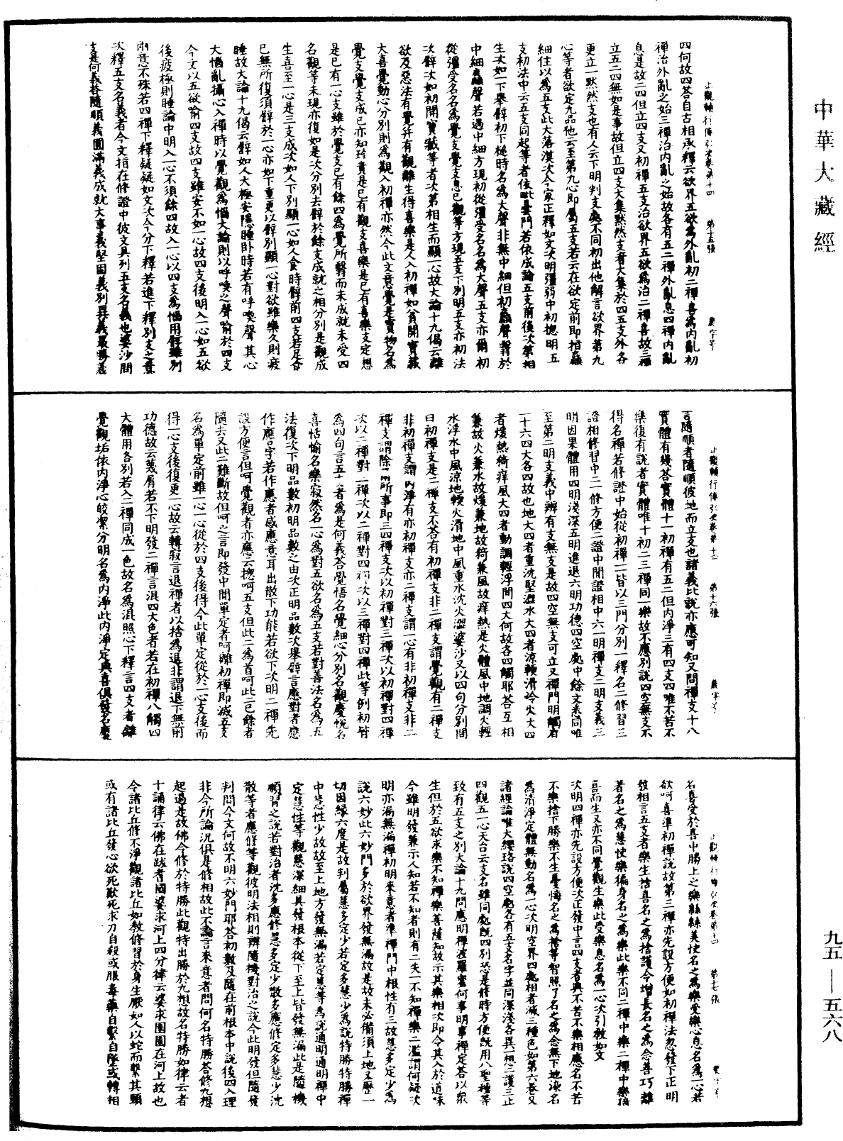 止觀輔行傳弘決《中華大藏經》_第95冊_第568頁