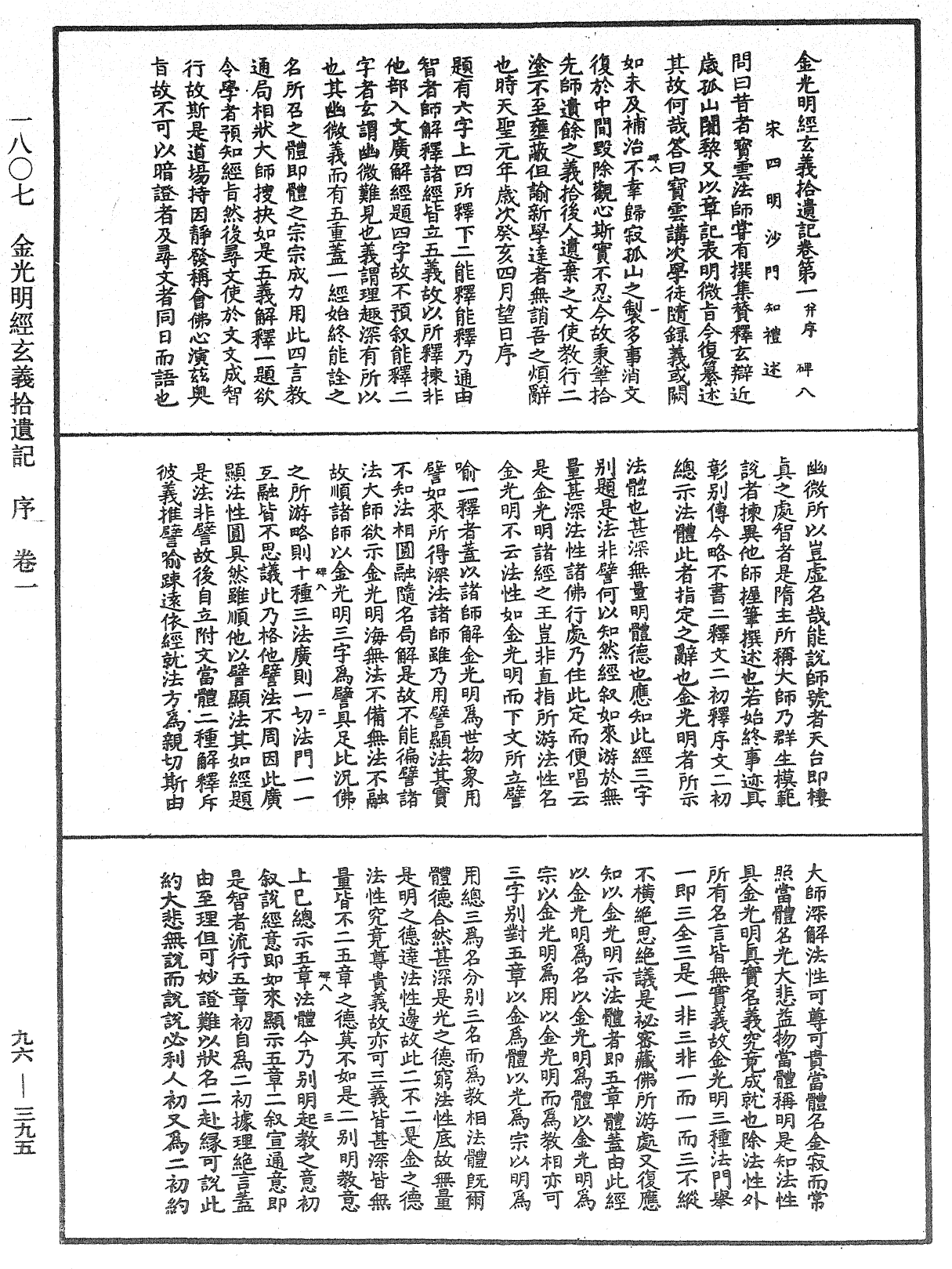 金光明經玄義拾遺記《中華大藏經》_第96冊_第395頁