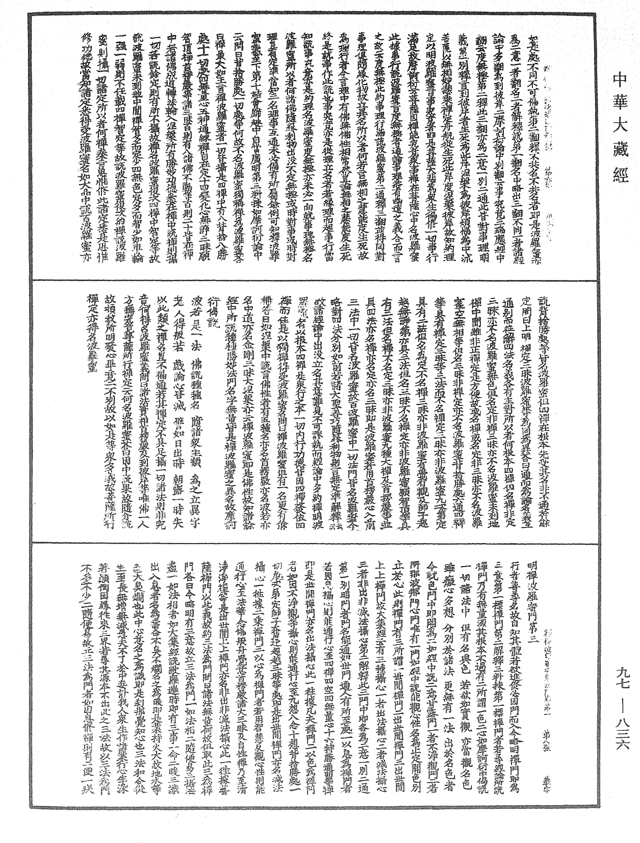 釋禪波羅蜜次第法門《中華大藏經》_第97冊_第836頁