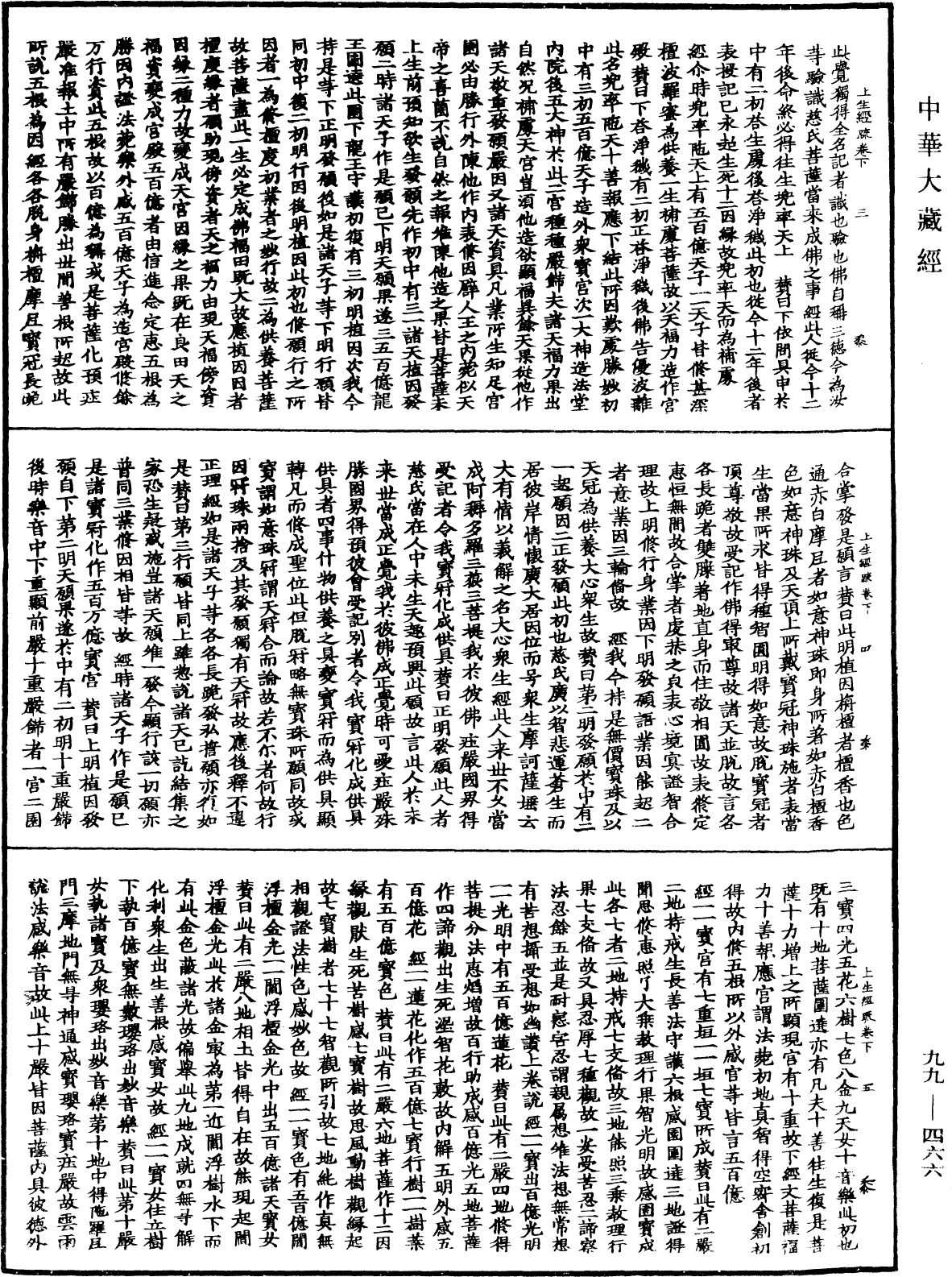 觀彌勒菩薩上生兜率天經疏《中華大藏經》_第99冊_第466頁