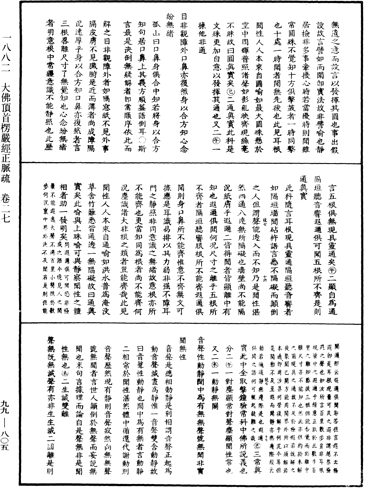 大佛顶首楞严经正脉疏《中华大藏经》_第99册_第805页