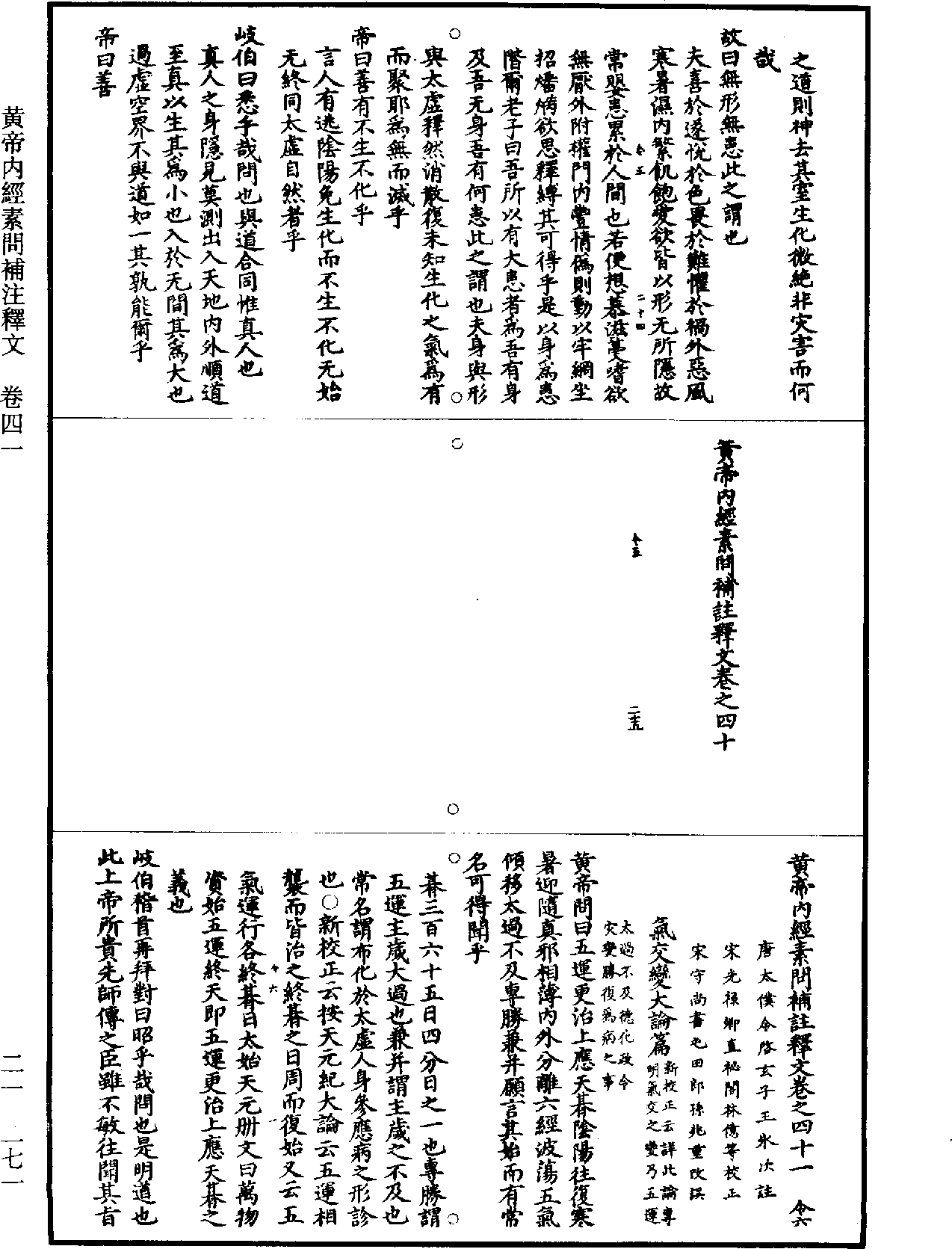 黃帝內經素問補註釋文《道藏》第21冊_第271頁