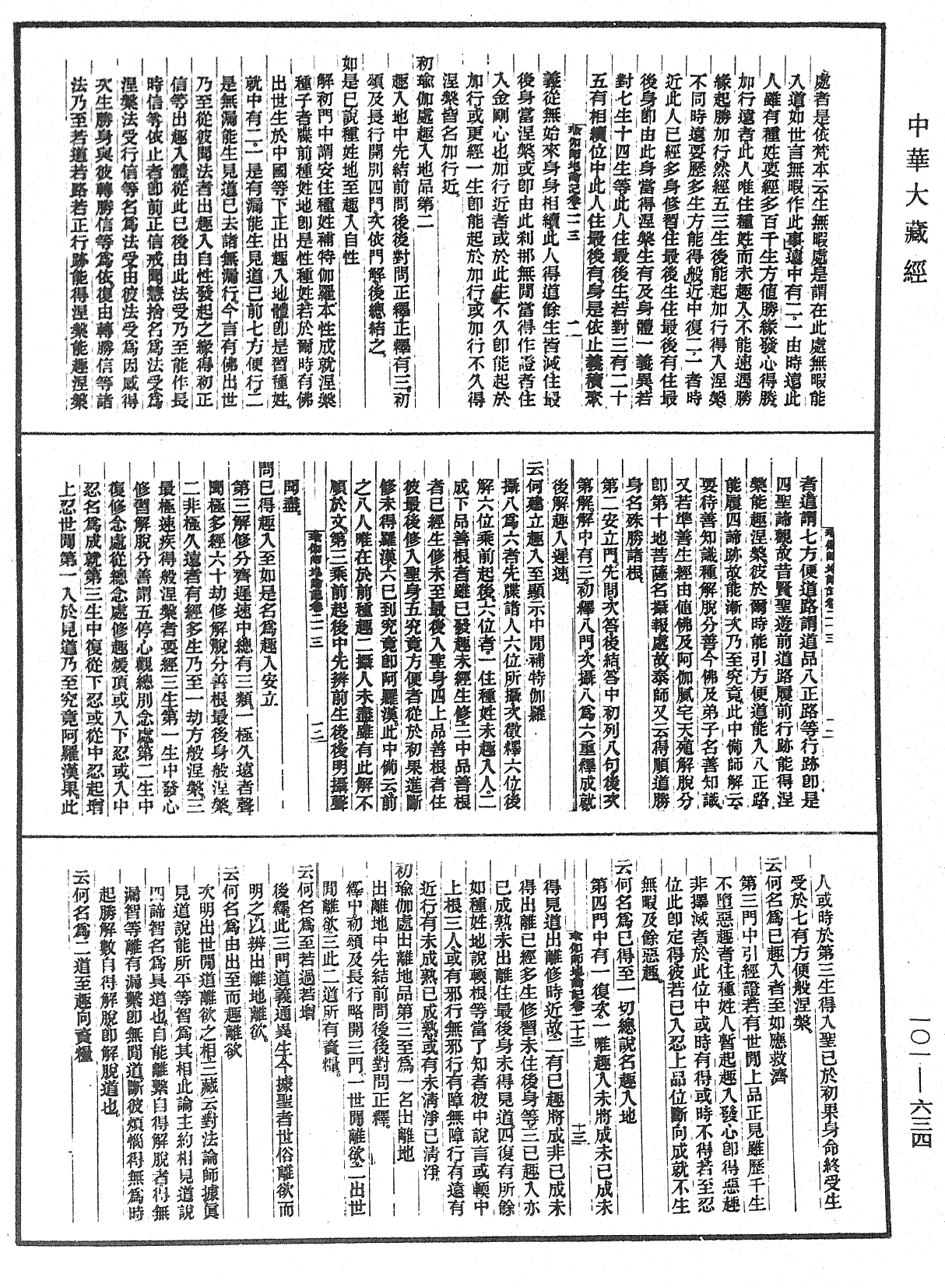 瑜伽師地論記《中華大藏經》_第101冊_第634頁