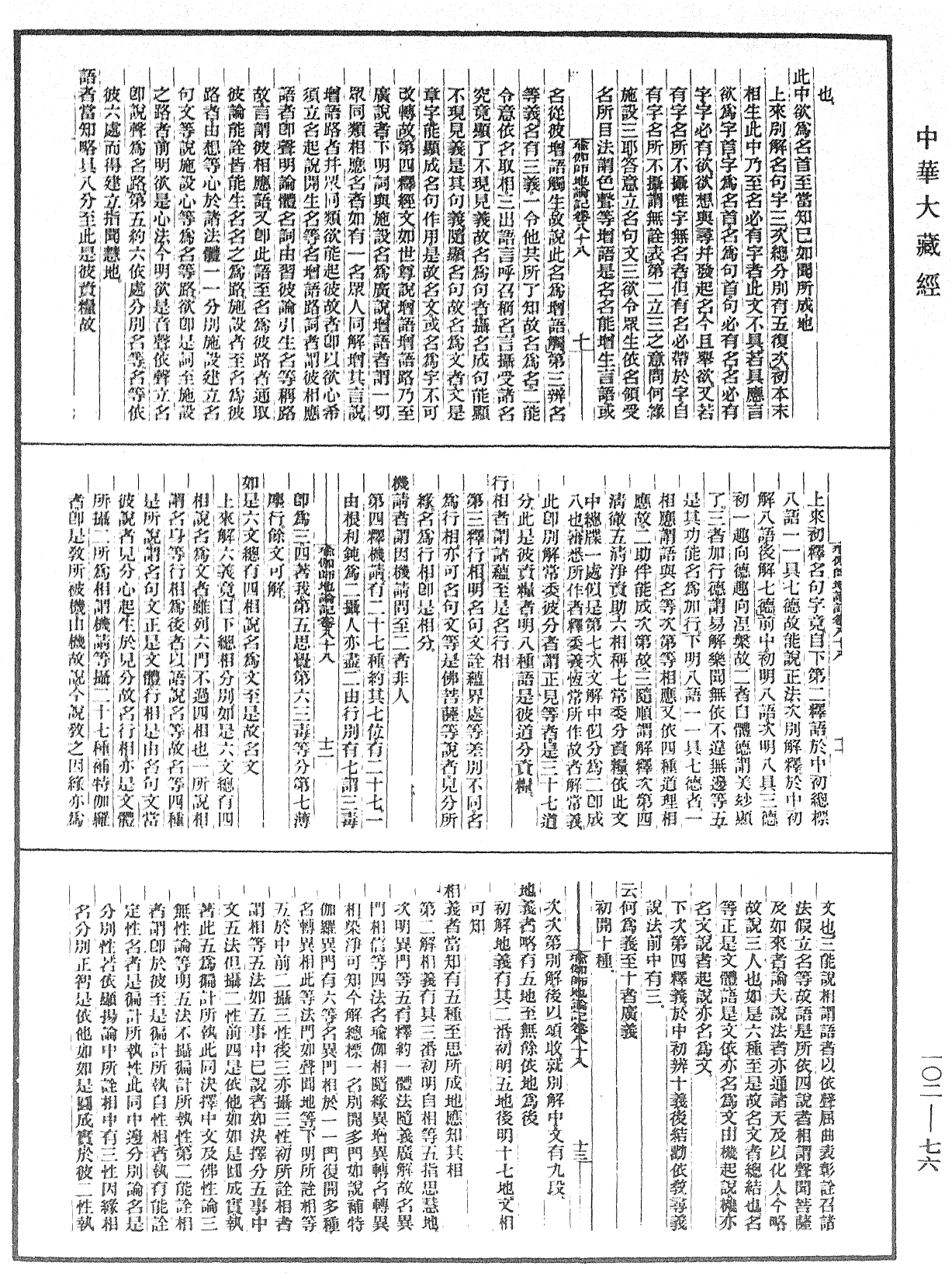 瑜伽師地論記《中華大藏經》_第102冊_第076頁