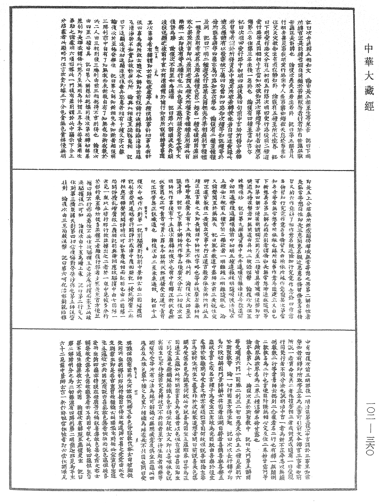 瑜伽師地論記《中華大藏經》_第102冊_第360頁