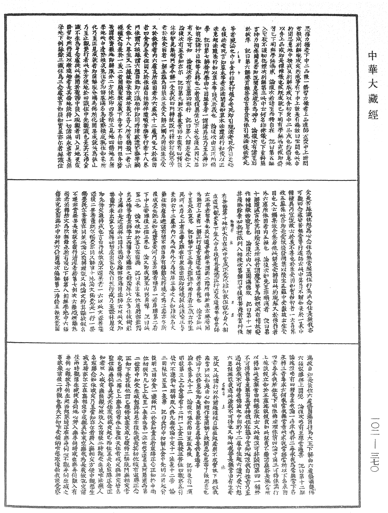 瑜伽師地論記《中華大藏經》_第102冊_第370頁