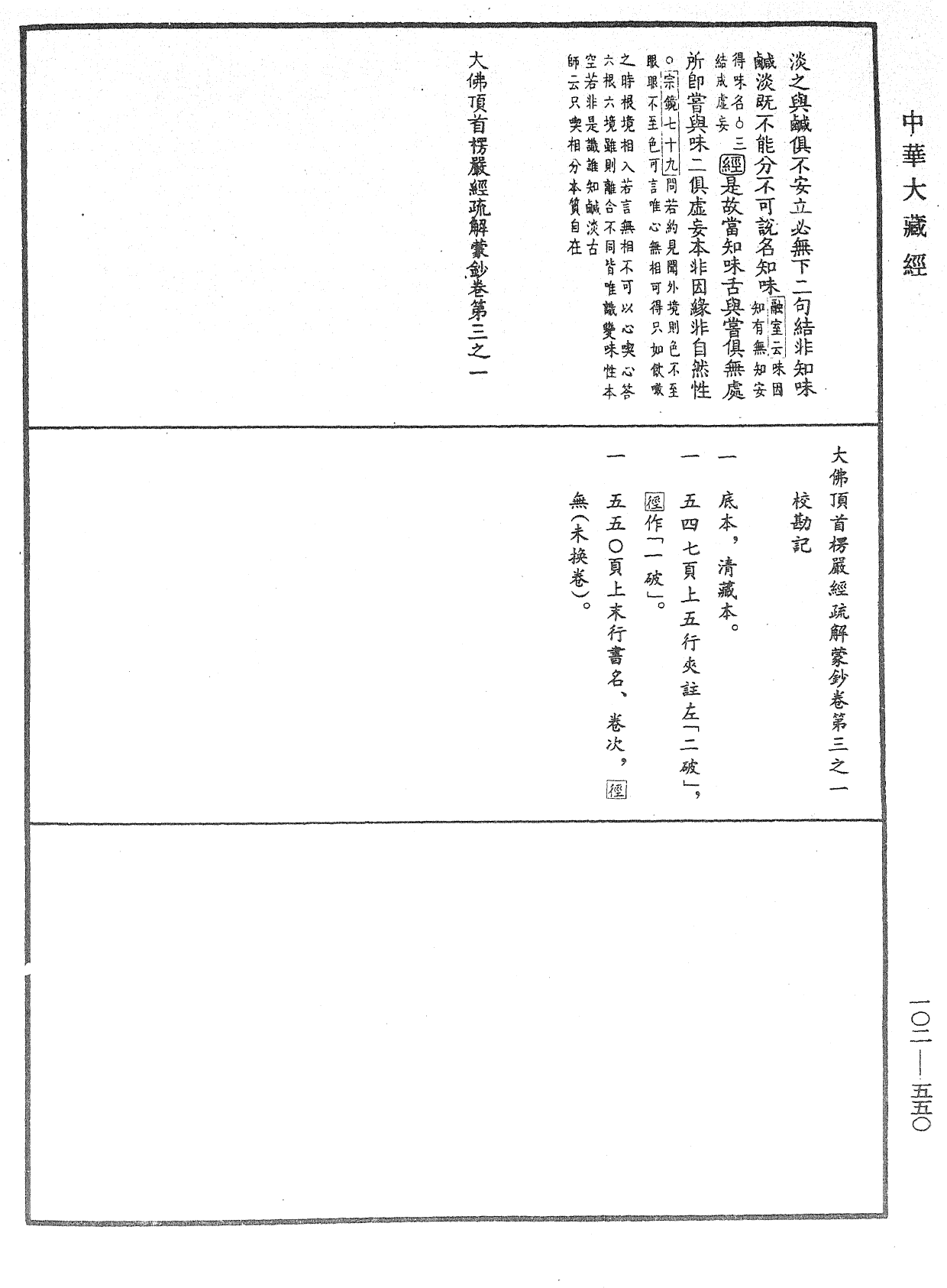 大佛頂首楞嚴經疏解蒙鈔《中華大藏經》_第102冊_第550頁