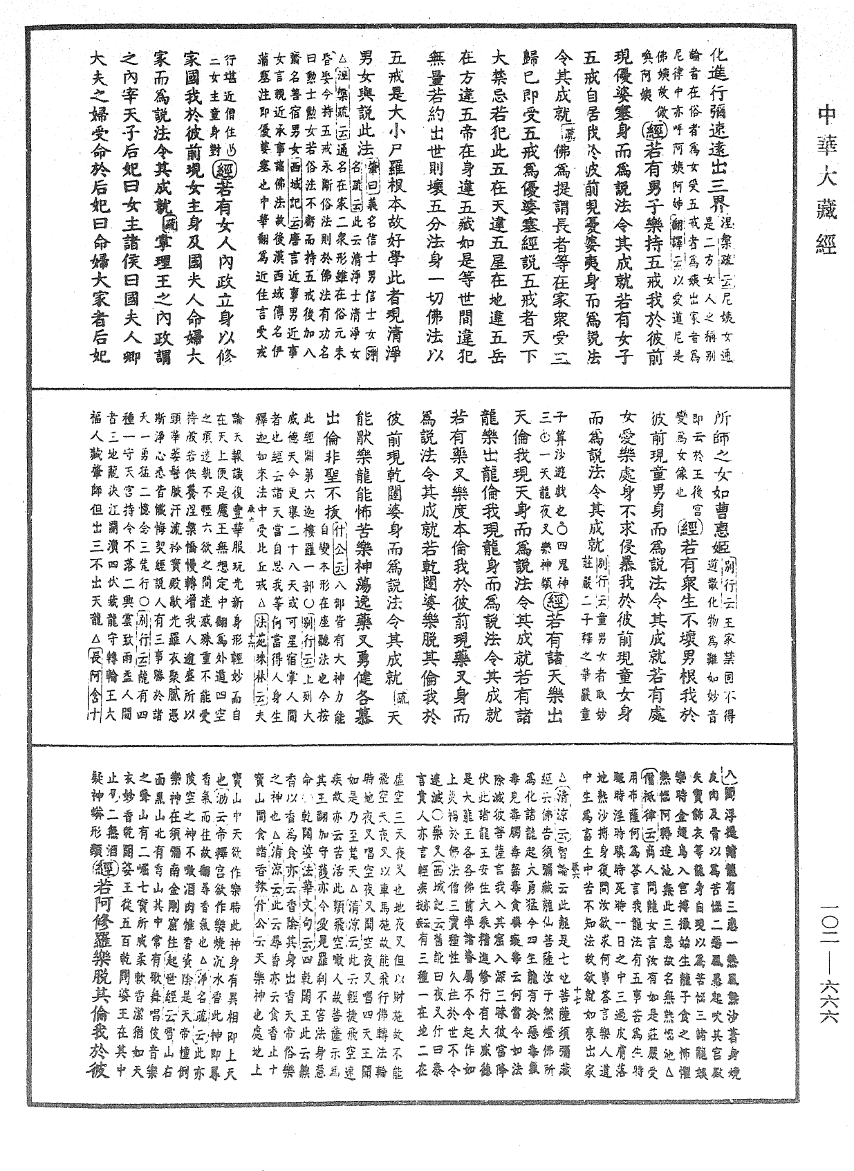 大佛頂首楞嚴經疏解蒙鈔《中華大藏經》_第102冊_第666頁