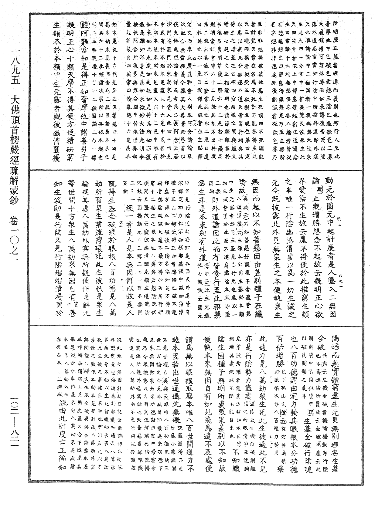 大佛頂首楞嚴經疏解蒙鈔《中華大藏經》_第102冊_第821頁