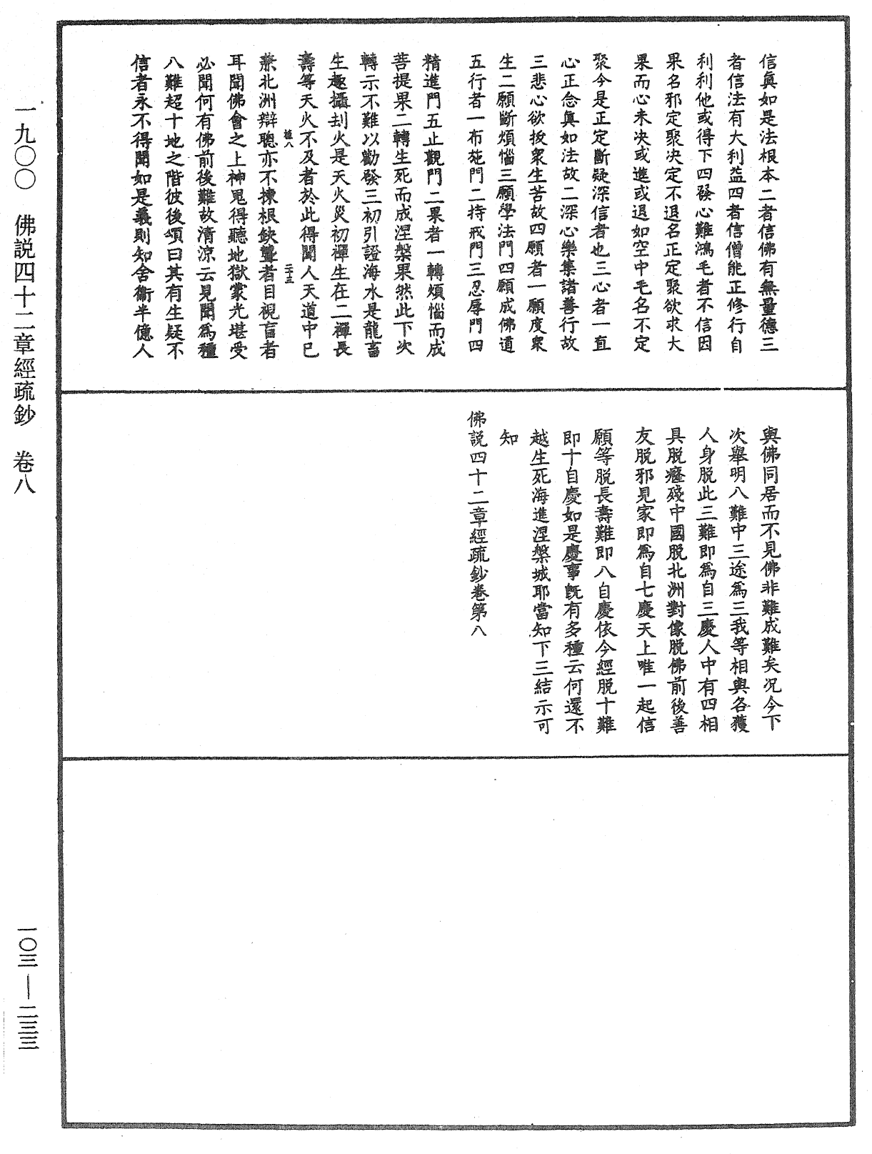 佛說四十二章經疏鈔《中華大藏經》_第103冊_第233頁