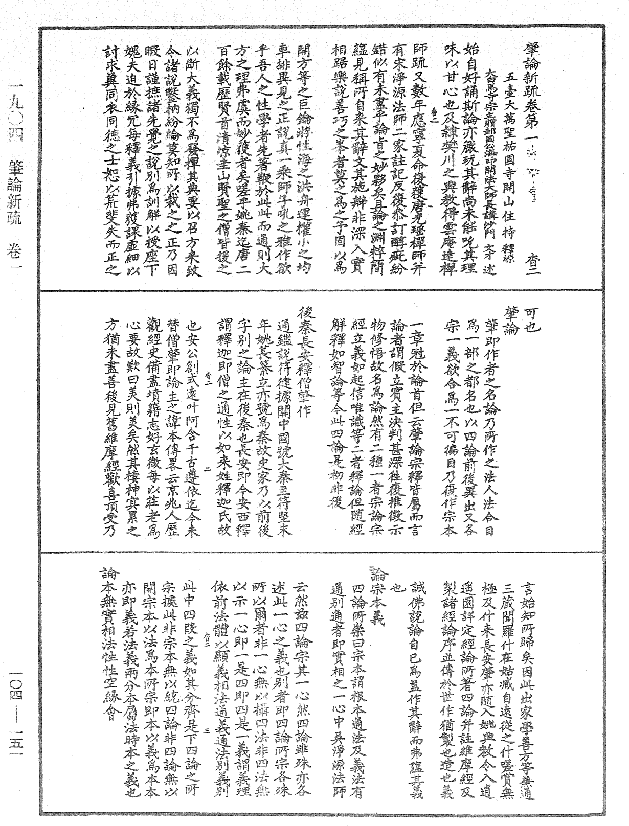 肇論新疏、新疏游刃《中華大藏經》_第104冊_第151頁