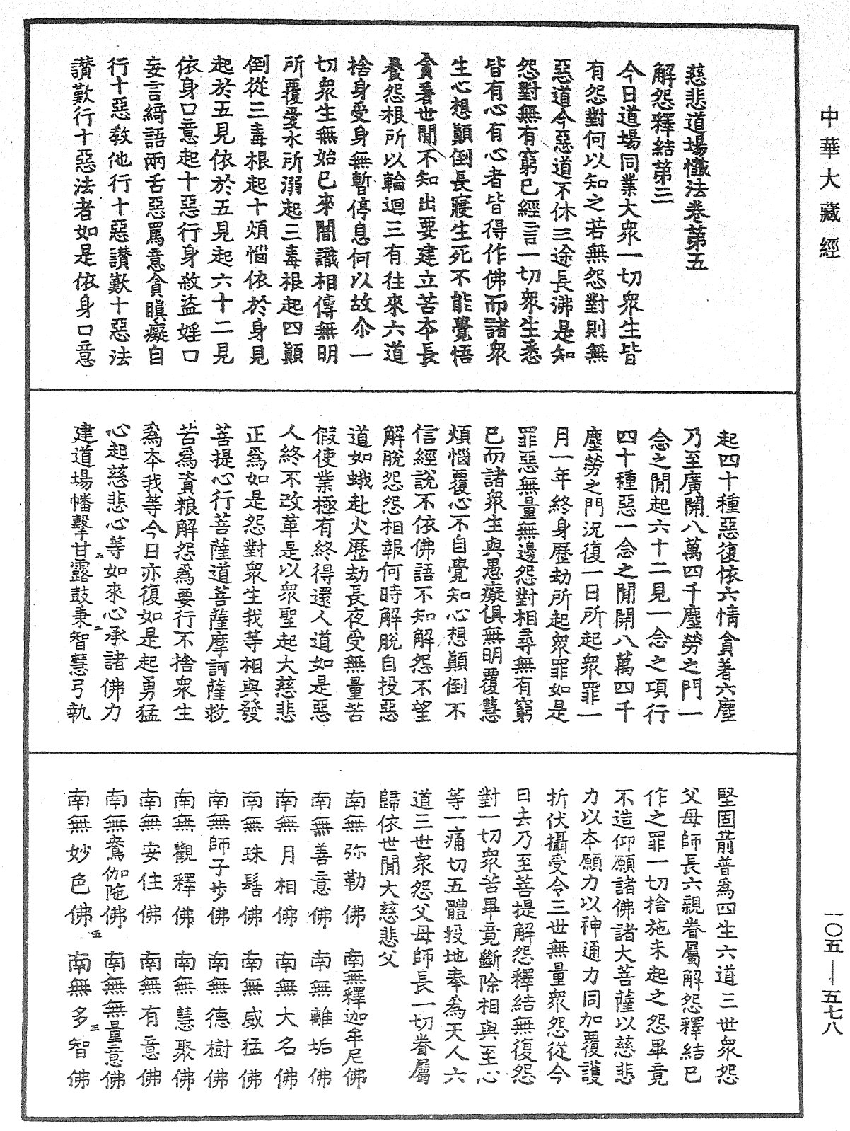 慈悲道場懺法《中華大藏經》_第105冊_第578頁