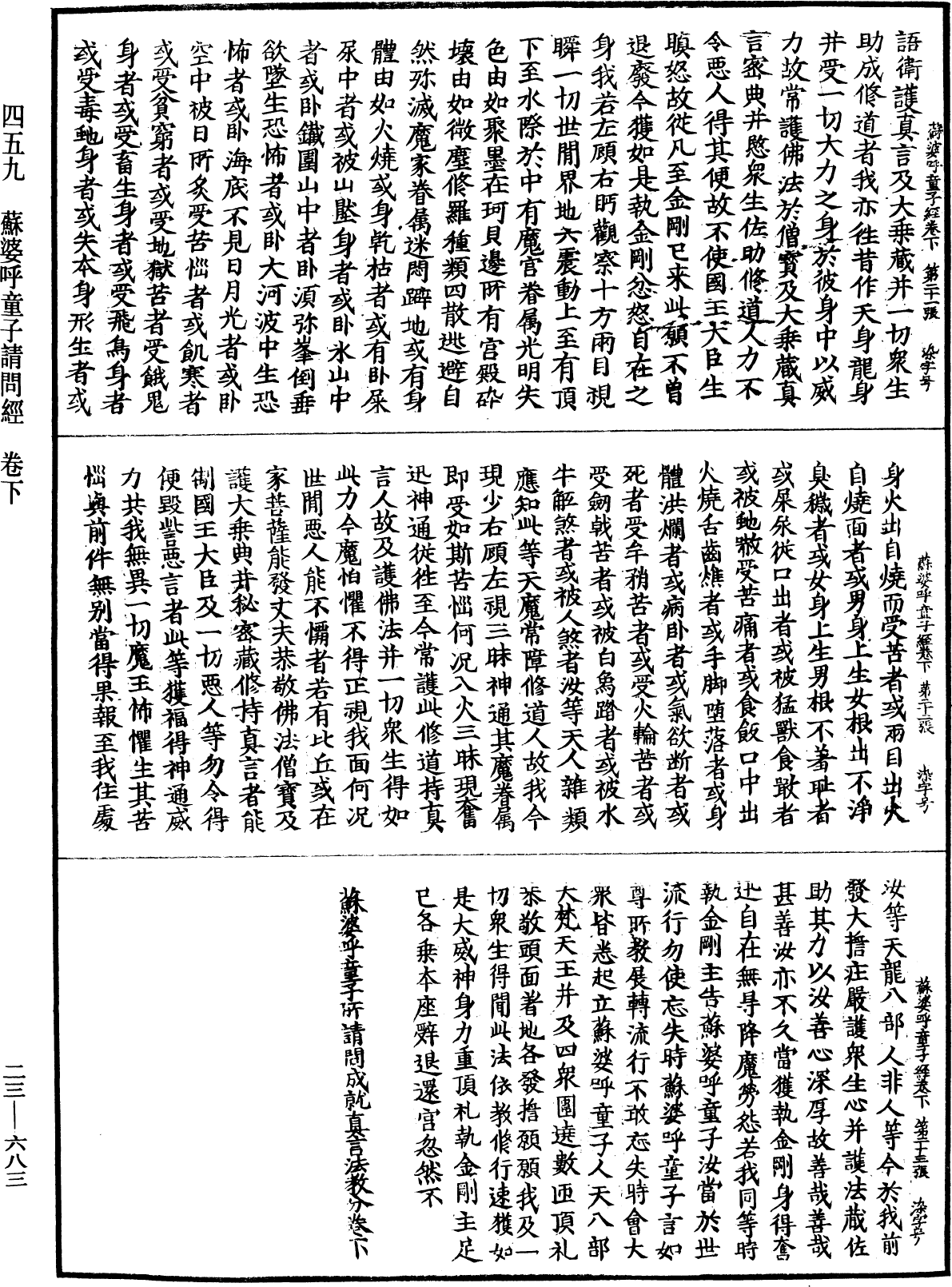 蘇婆呼童子請問經《中華大藏經》_第23冊_第683頁