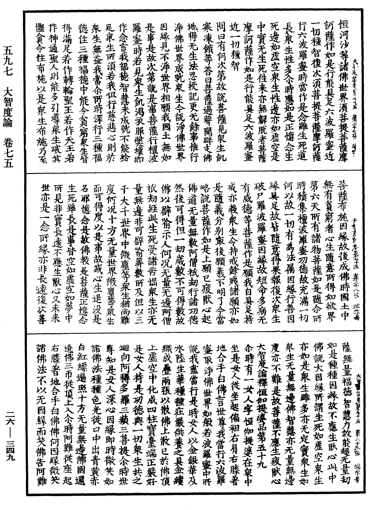 大智度論《中華大藏經》_第26冊_第349頁