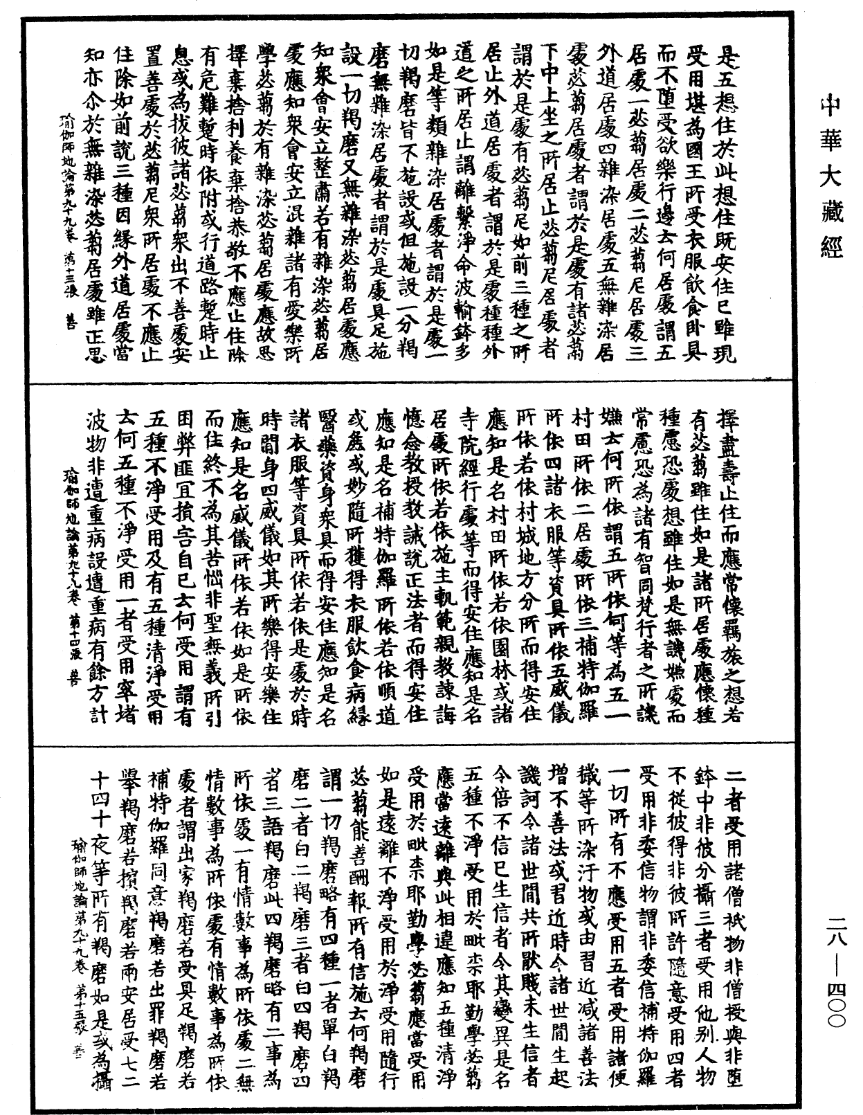 瑜伽師地論《中華大藏經》_第28冊_第0400頁