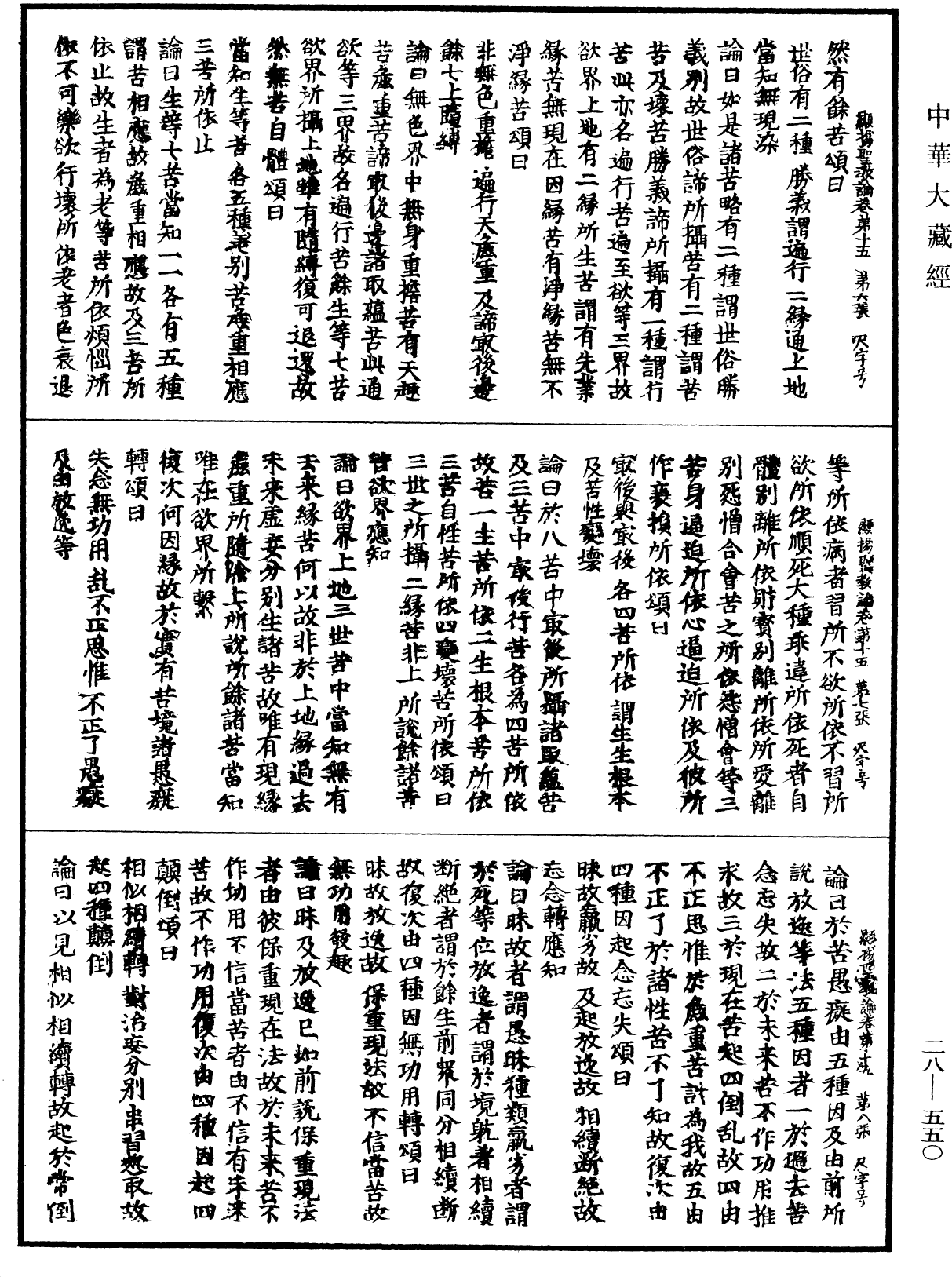 顯揚聖教論《中華大藏經》_第28冊_第0550頁