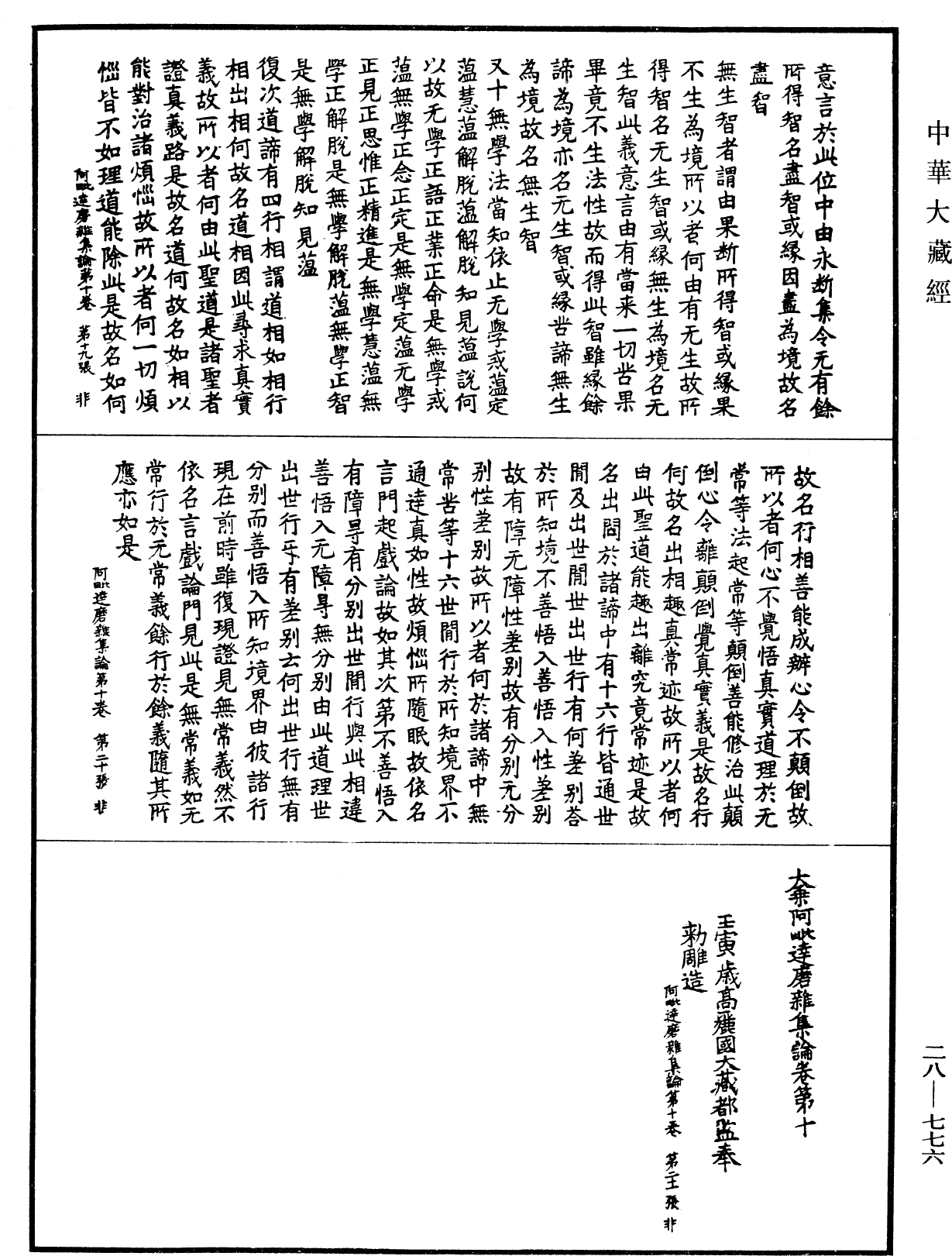 大乘阿毗達磨雜集論《中華大藏經》_第28冊_第0776頁