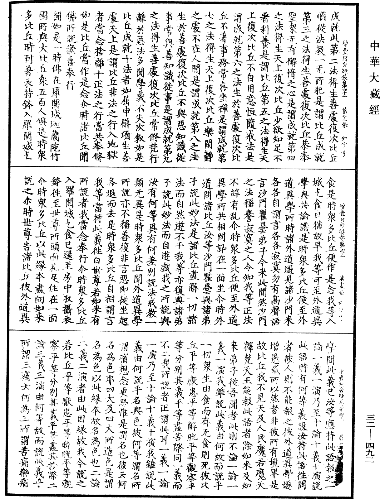 增壹阿含經《中華大藏經》_第32冊_第0492頁