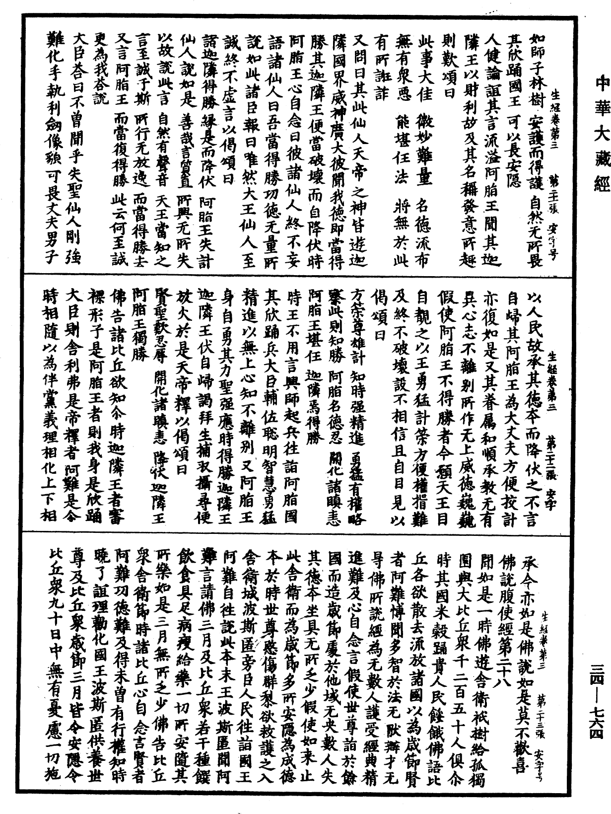 生經《中華大藏經》_第34冊_第0764頁